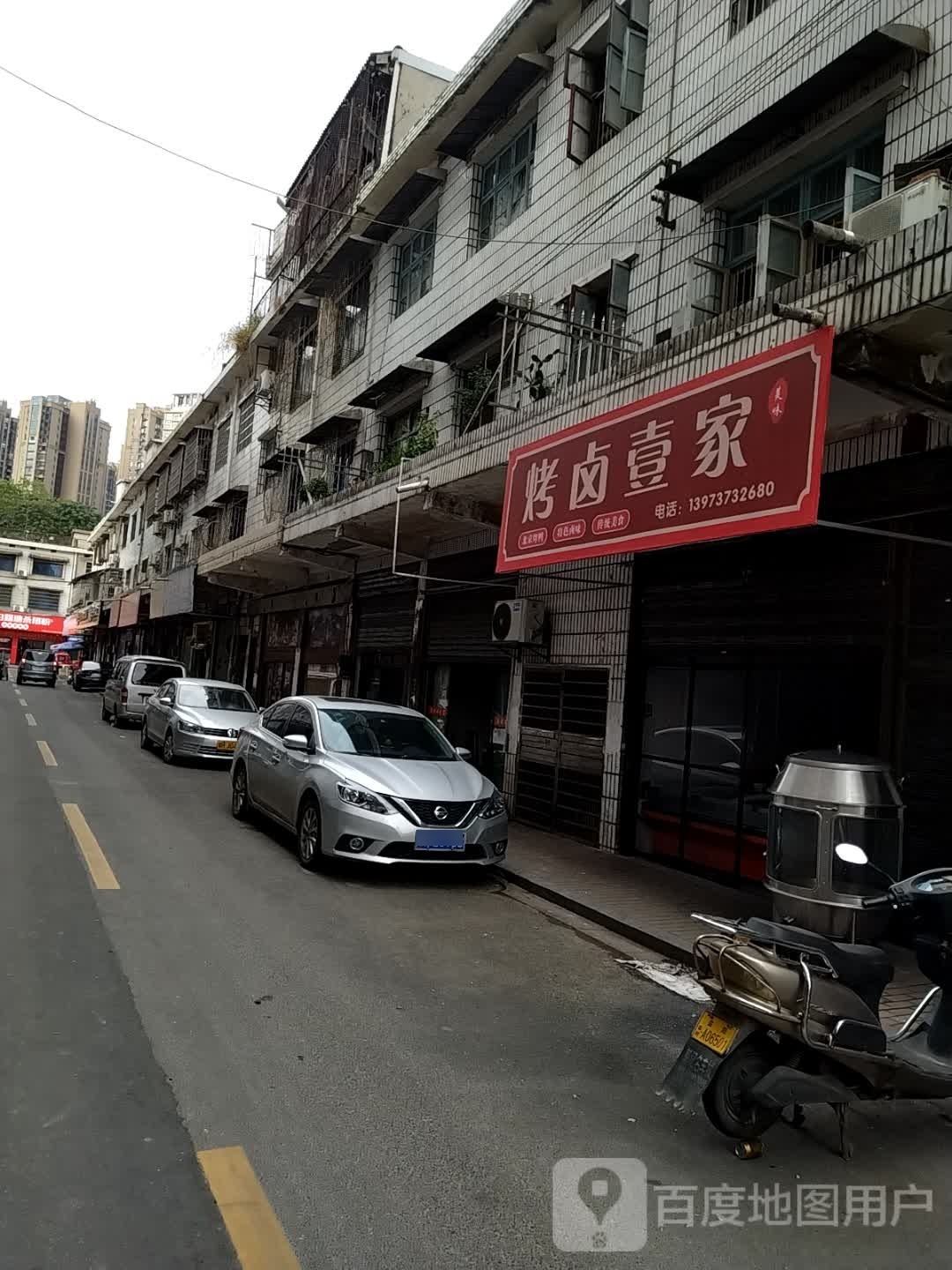 烤卤壹家