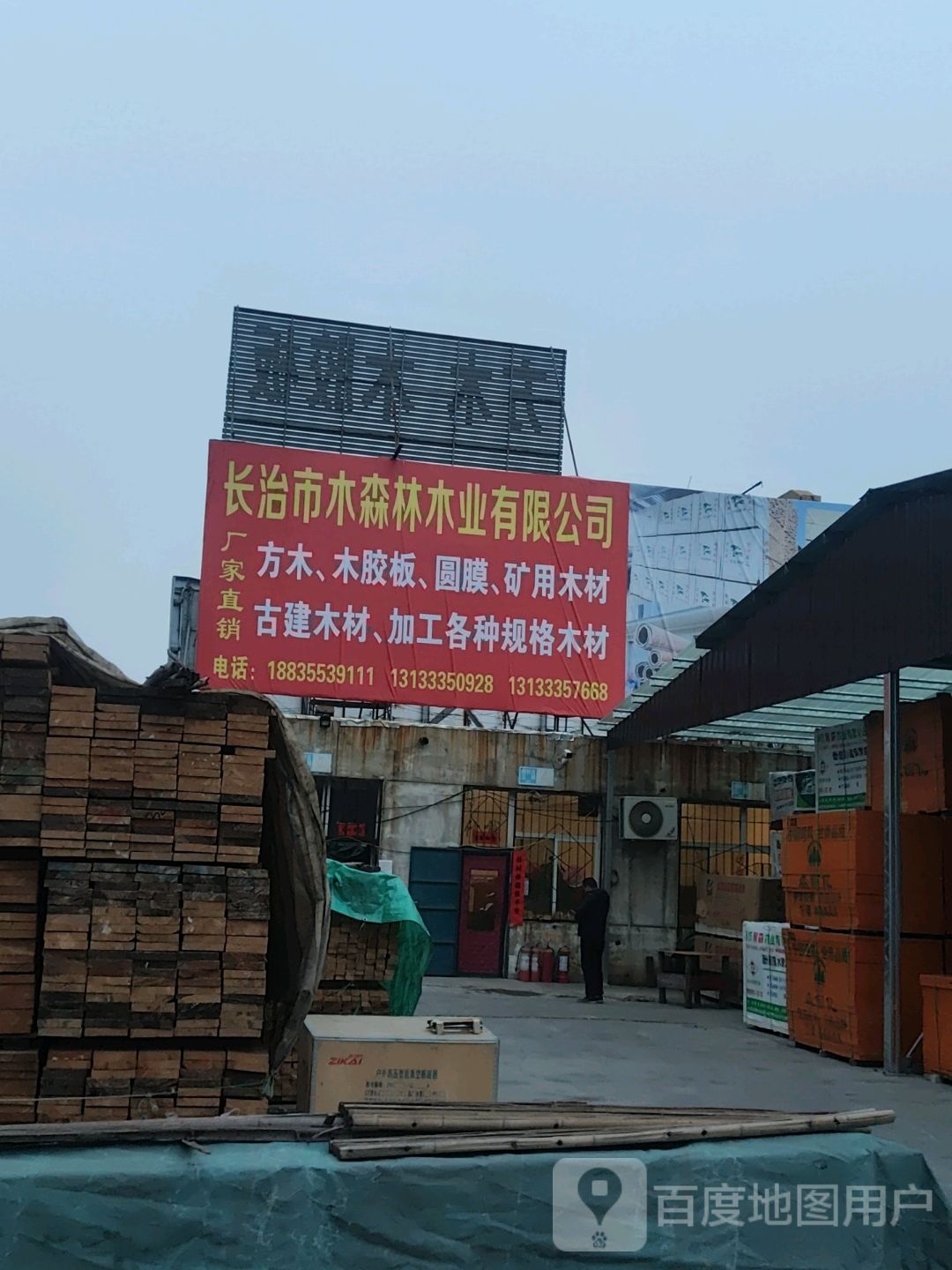 长治市森林木业有限工司