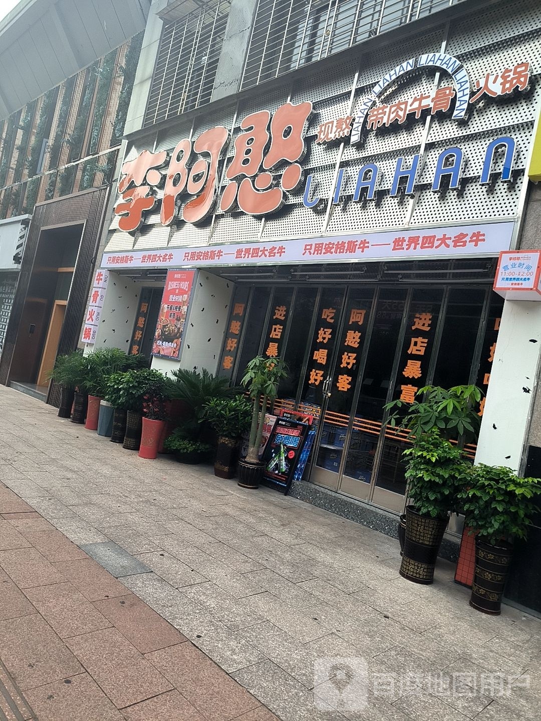 李阿憨现熬带肉牛骨火锅(天润国际花园店)