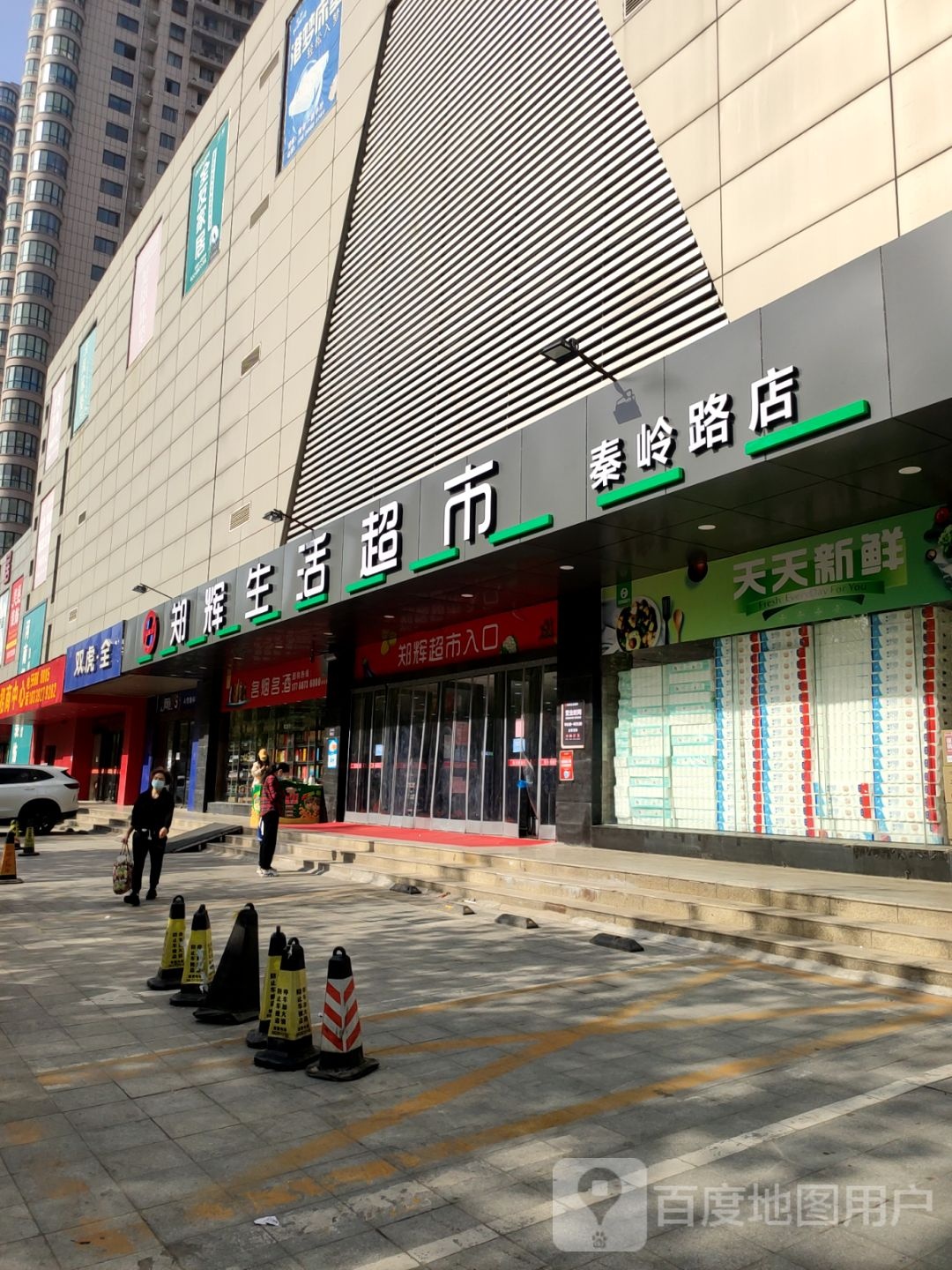 郑辉生活超市(秦岭路店)