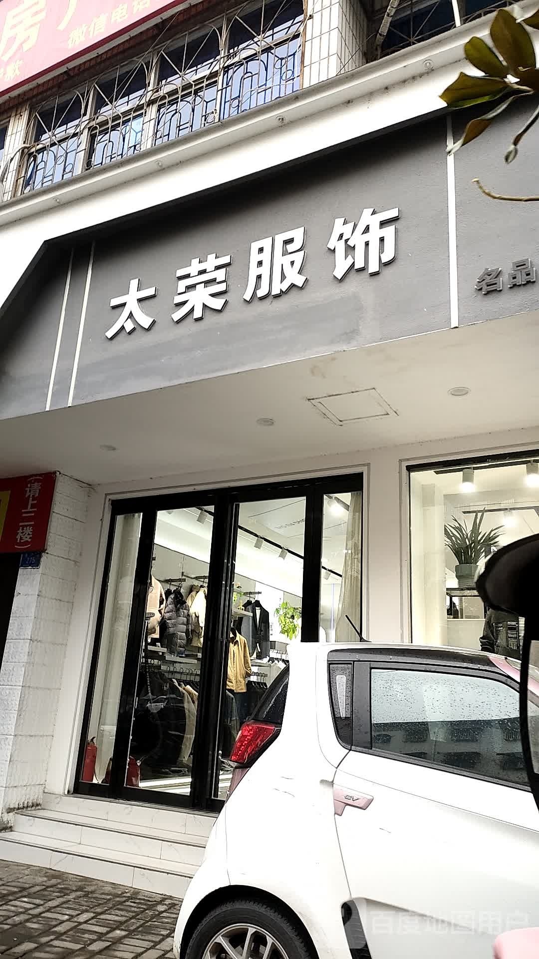 确山县太荣服饰(生产街店)