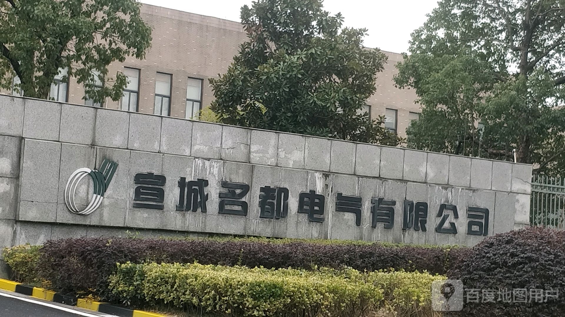 宣城名都电气有限公司