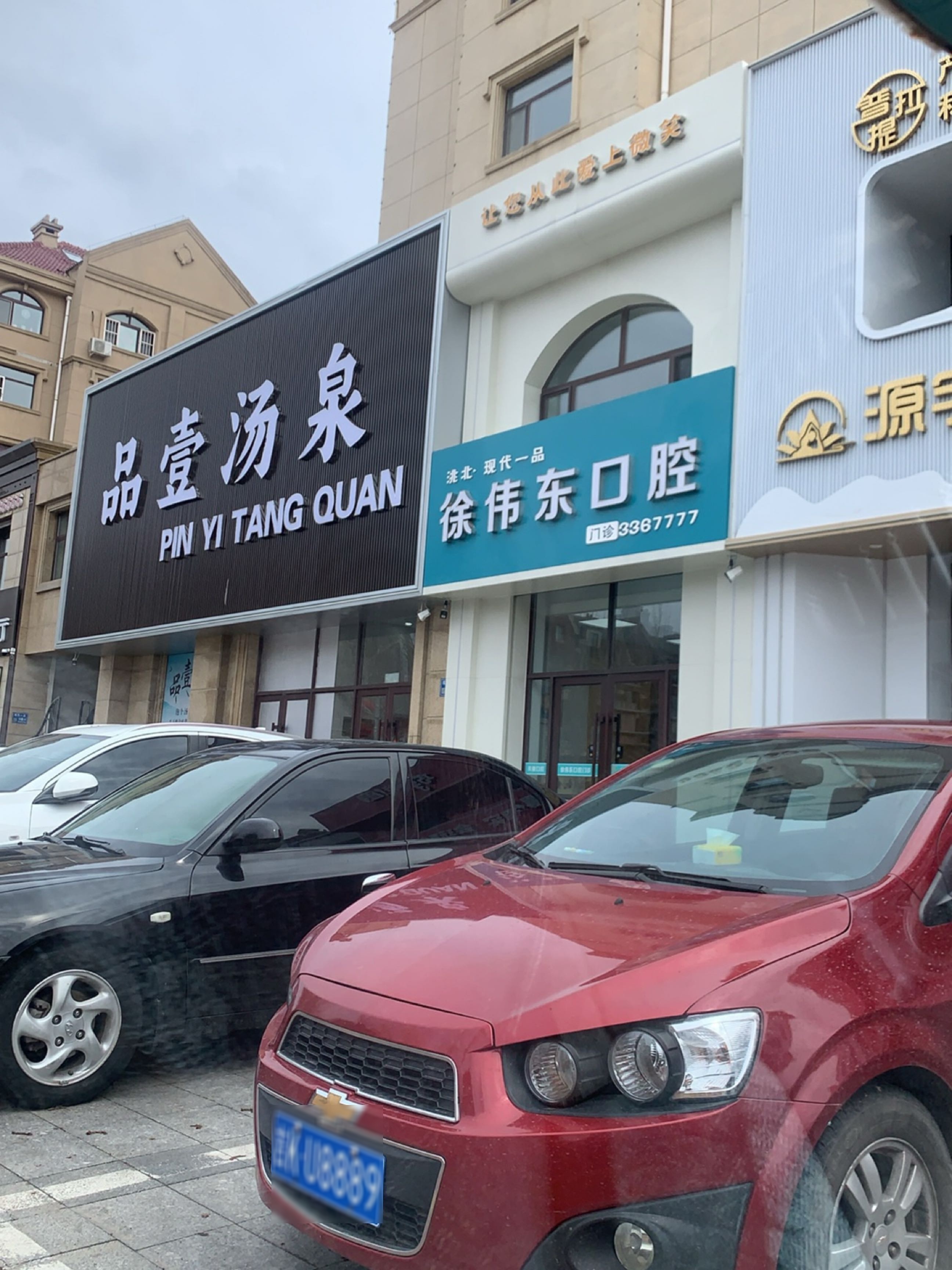 品壹汤泉