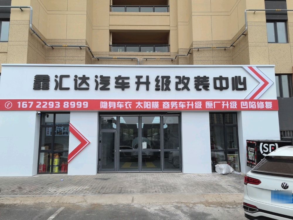 长春市鑫汇达汽车服务中心