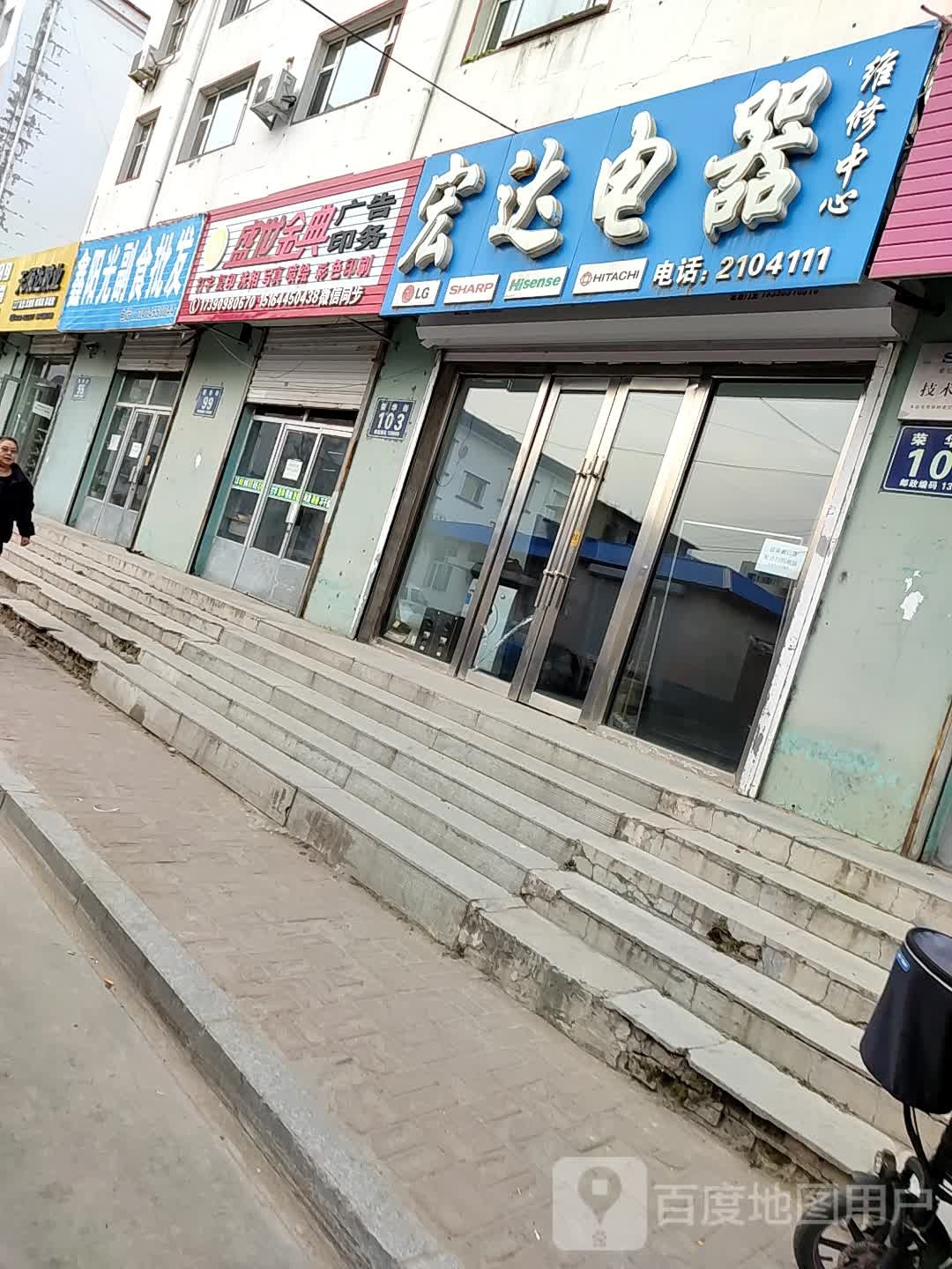 宏达电器维修中心(荣华街店)