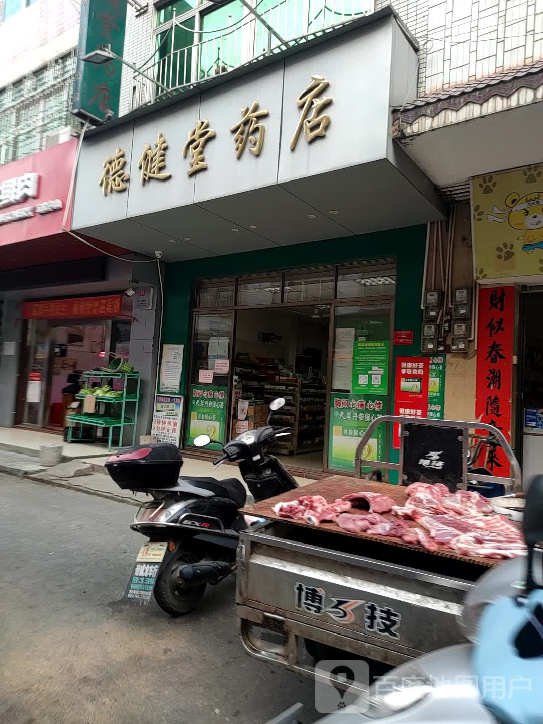 德件堂药店
