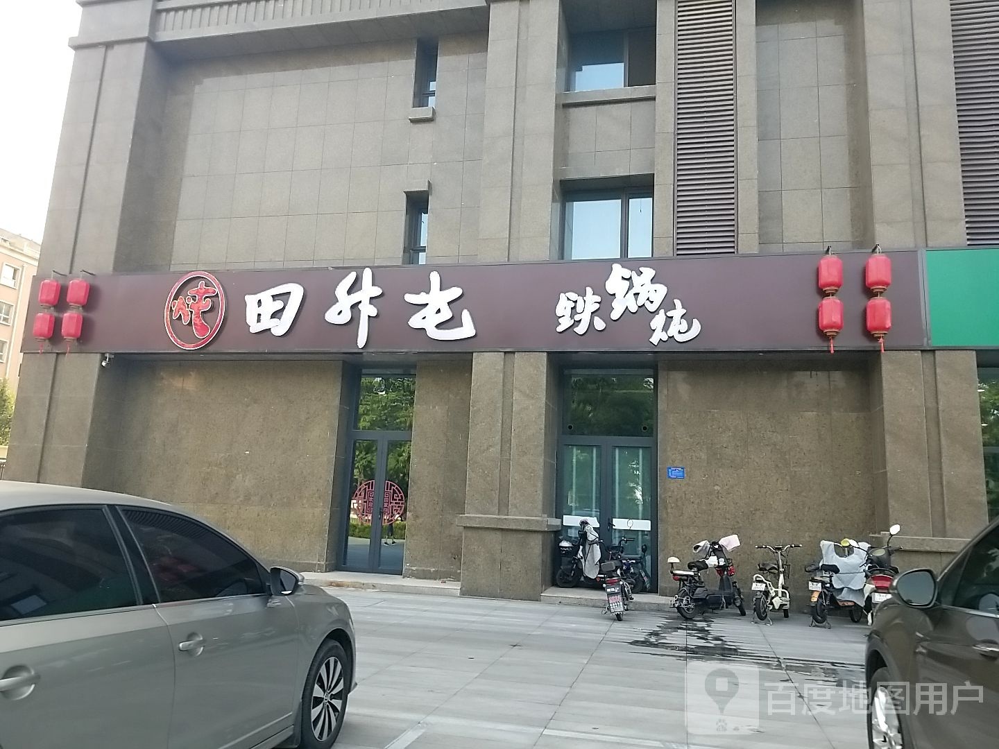 田升屯铁锅炖