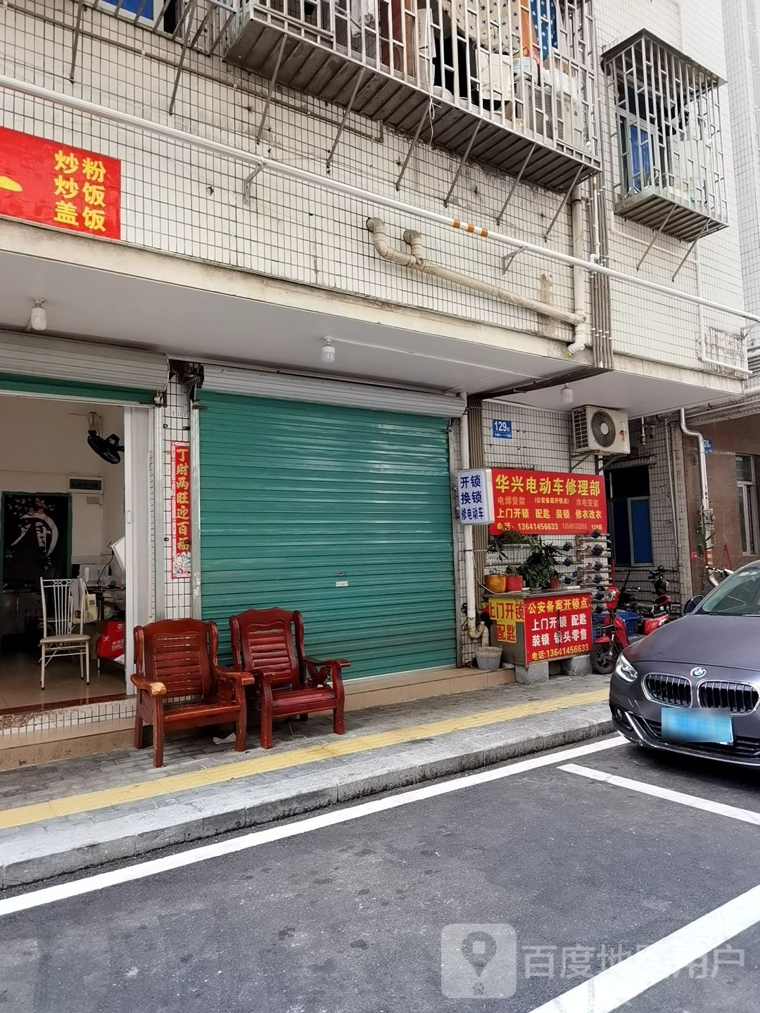 华兴电动车维修部