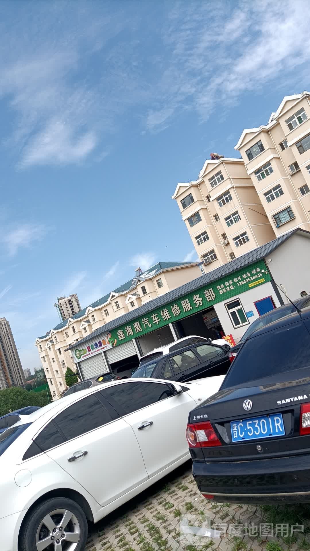 鑫海鹰汽车维修服务部