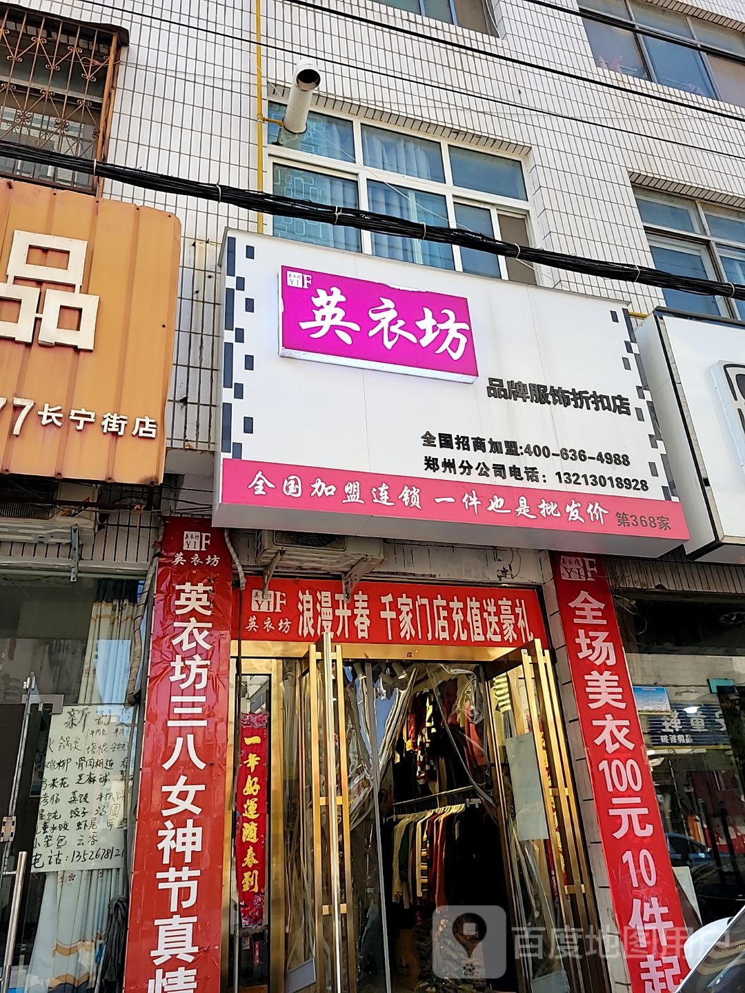 新密市英衣坊(长宁街店)