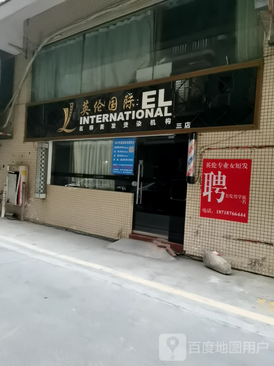 英伦国际名师美发烫染机构(三店)