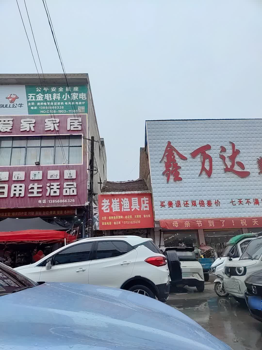 老崔渔具店