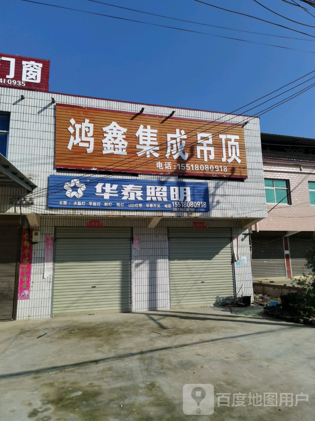 沈丘县洪山镇华泰照明(辛寨桥店)