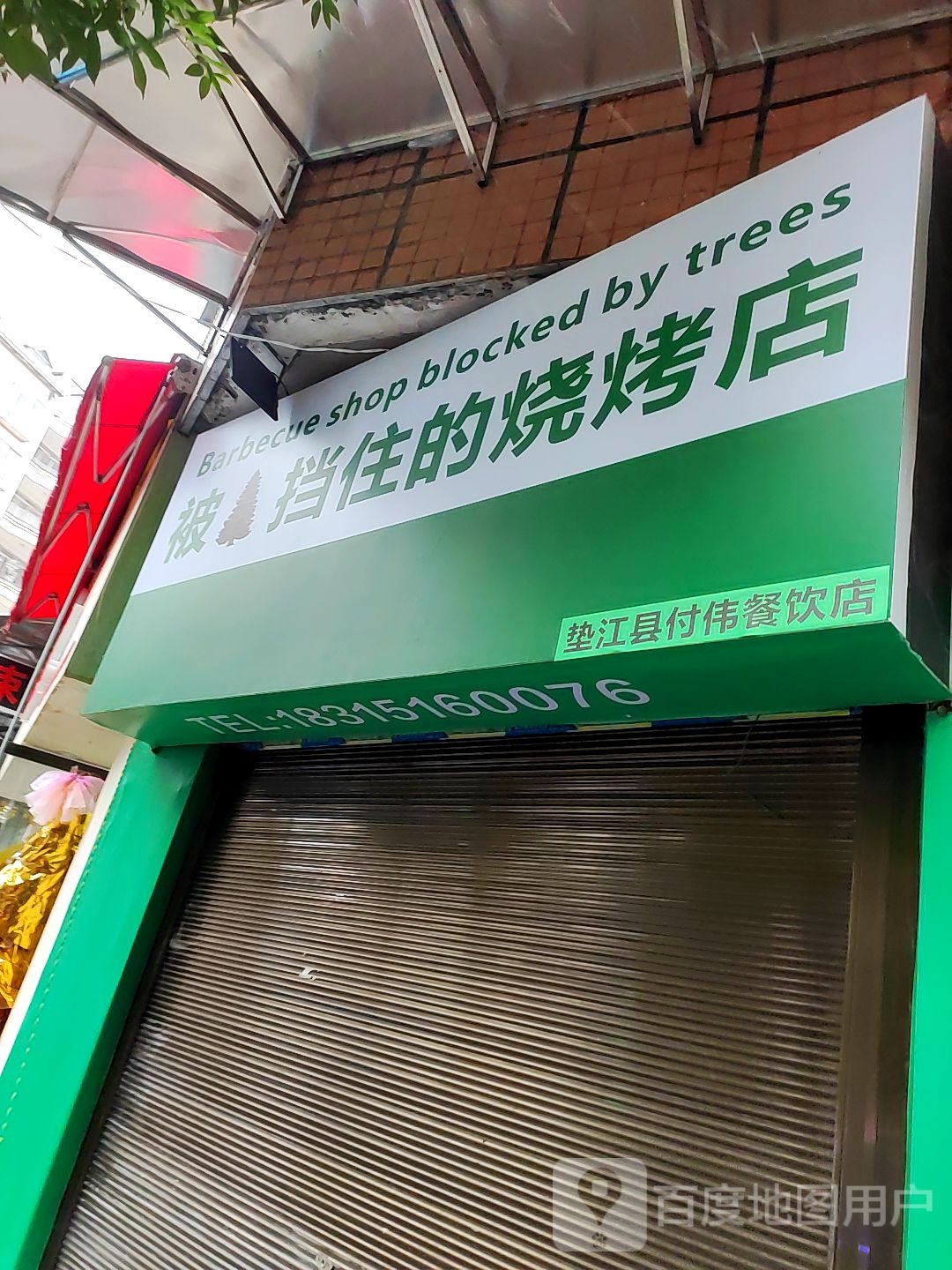 垫江县付伟餐饮店
