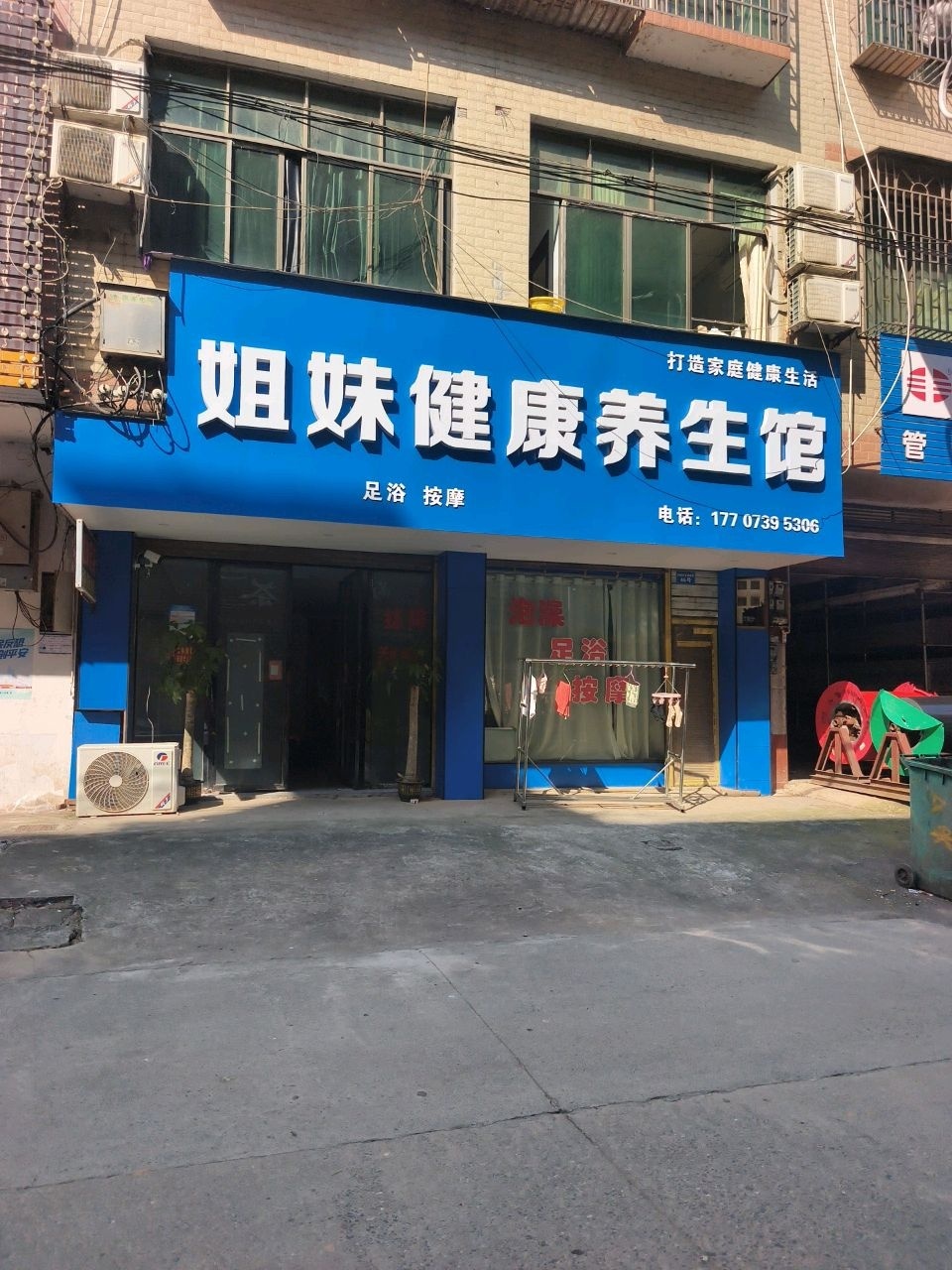 姐妹健康养生馆(S217店)