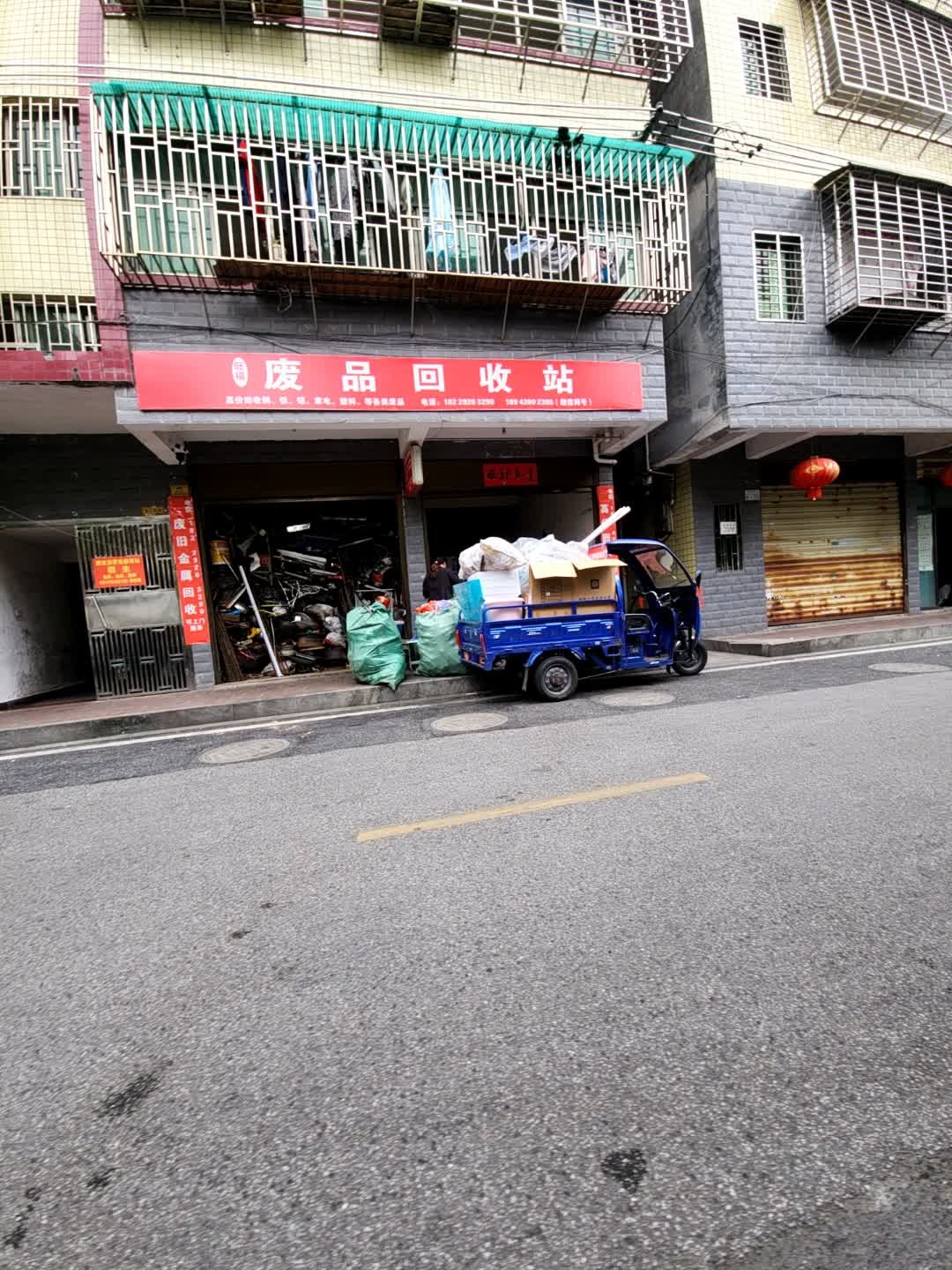 废品回收站