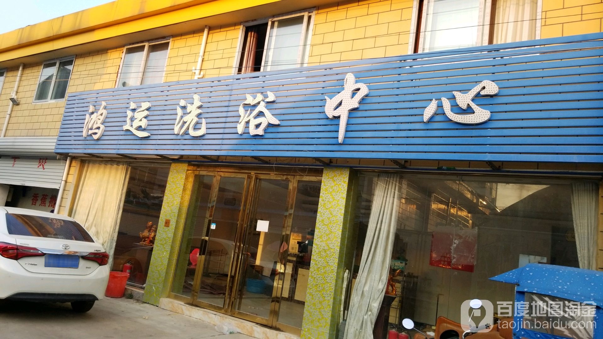 鸿运洗浴中心