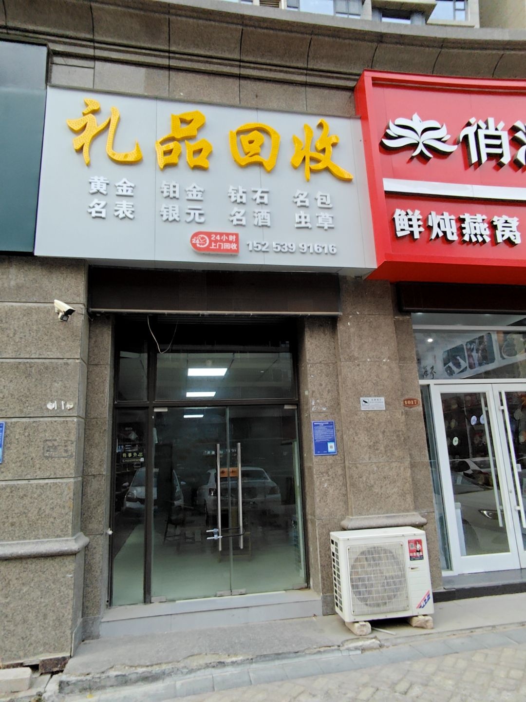 礼品回收