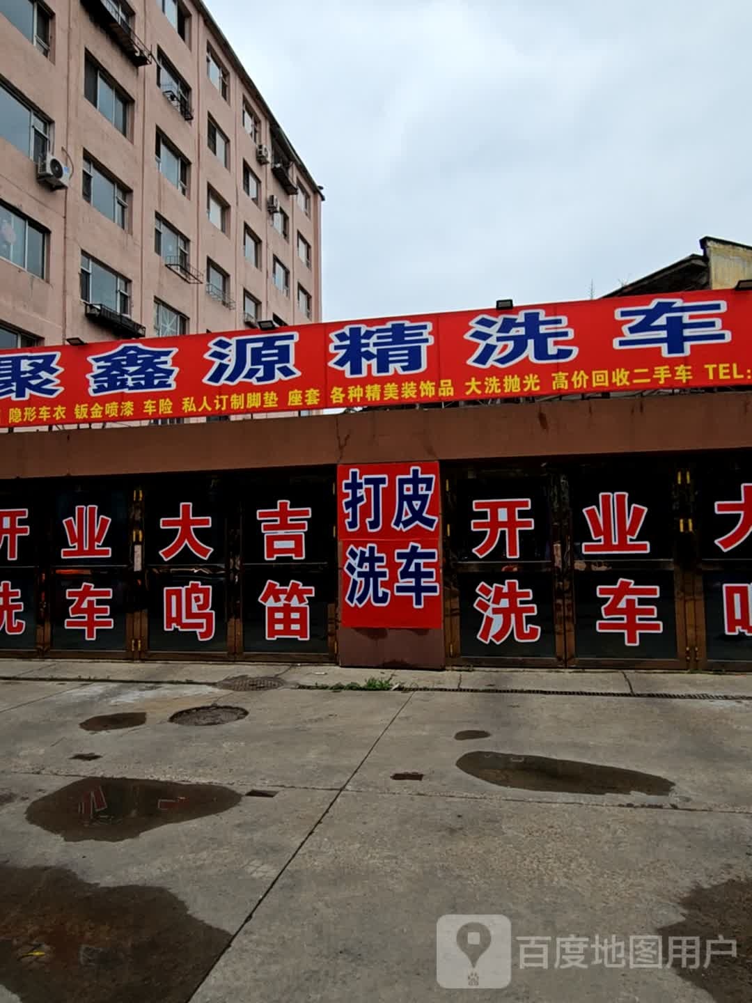 聚鑫源精洗车浴