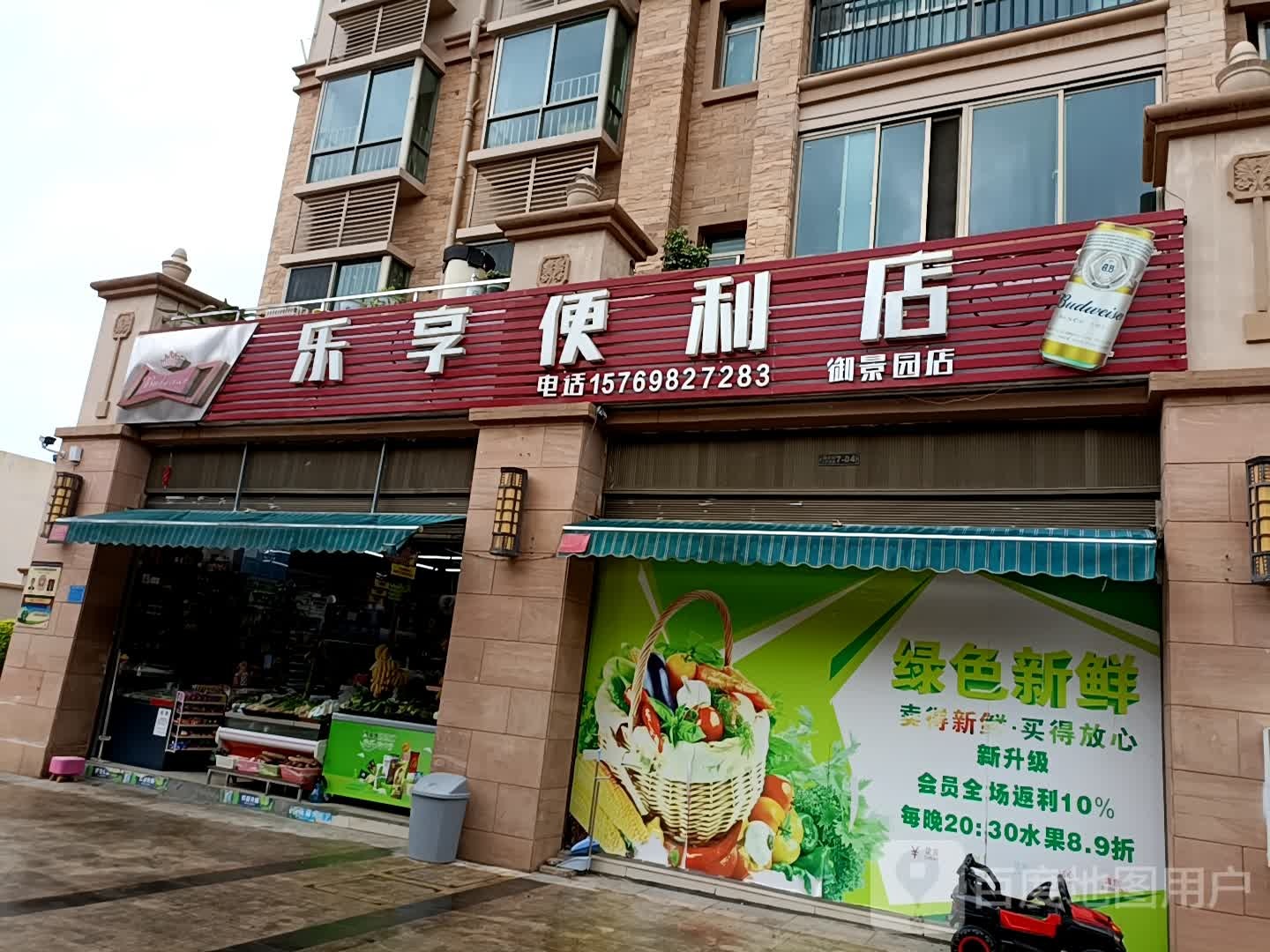 乐享便利店(御景园店)