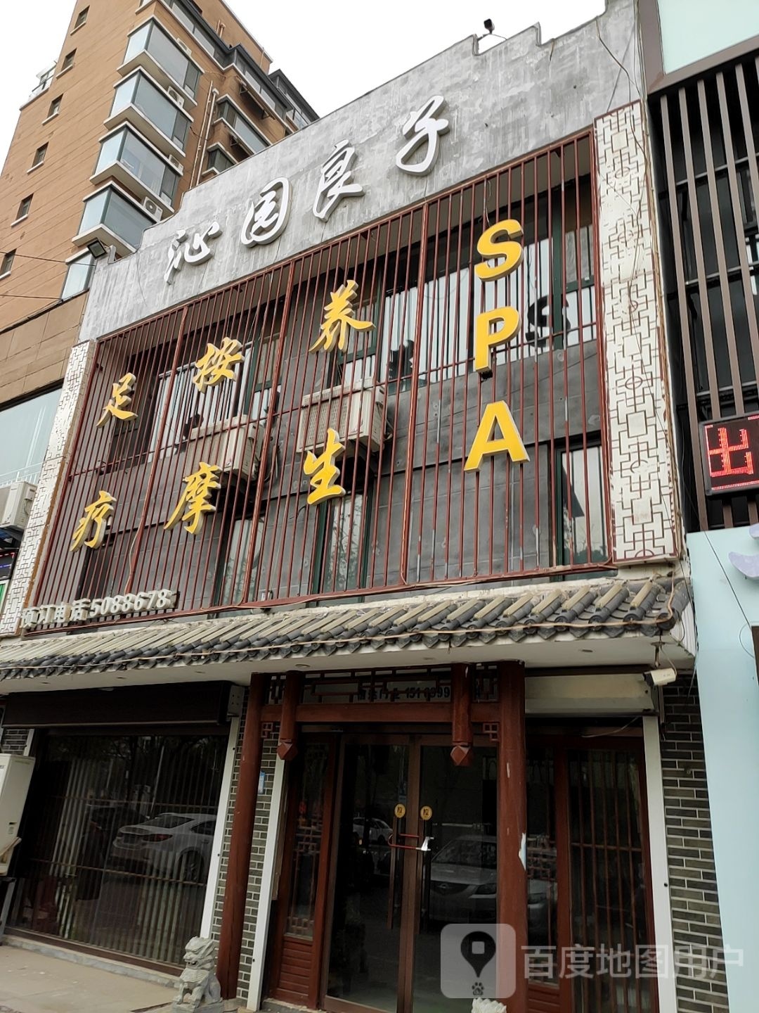 沁园良泰足道