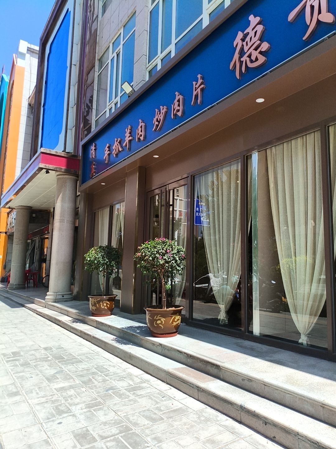 清真·德贵羊羔肉(广成花园店)