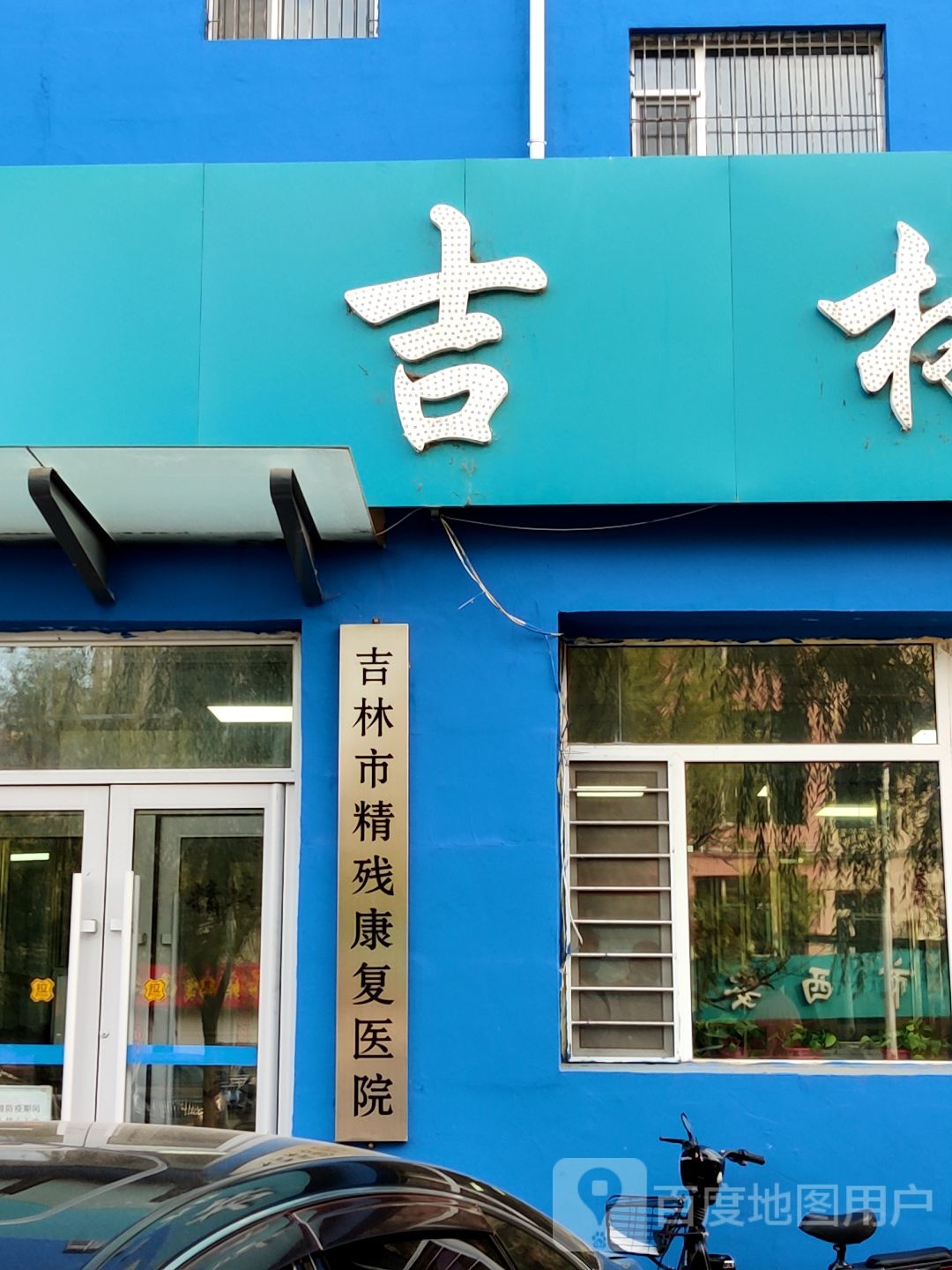 吉林市精残康复医院