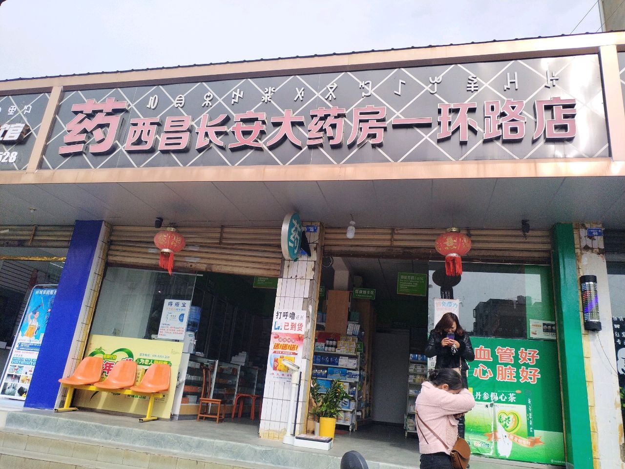 长安大药房(环路店)