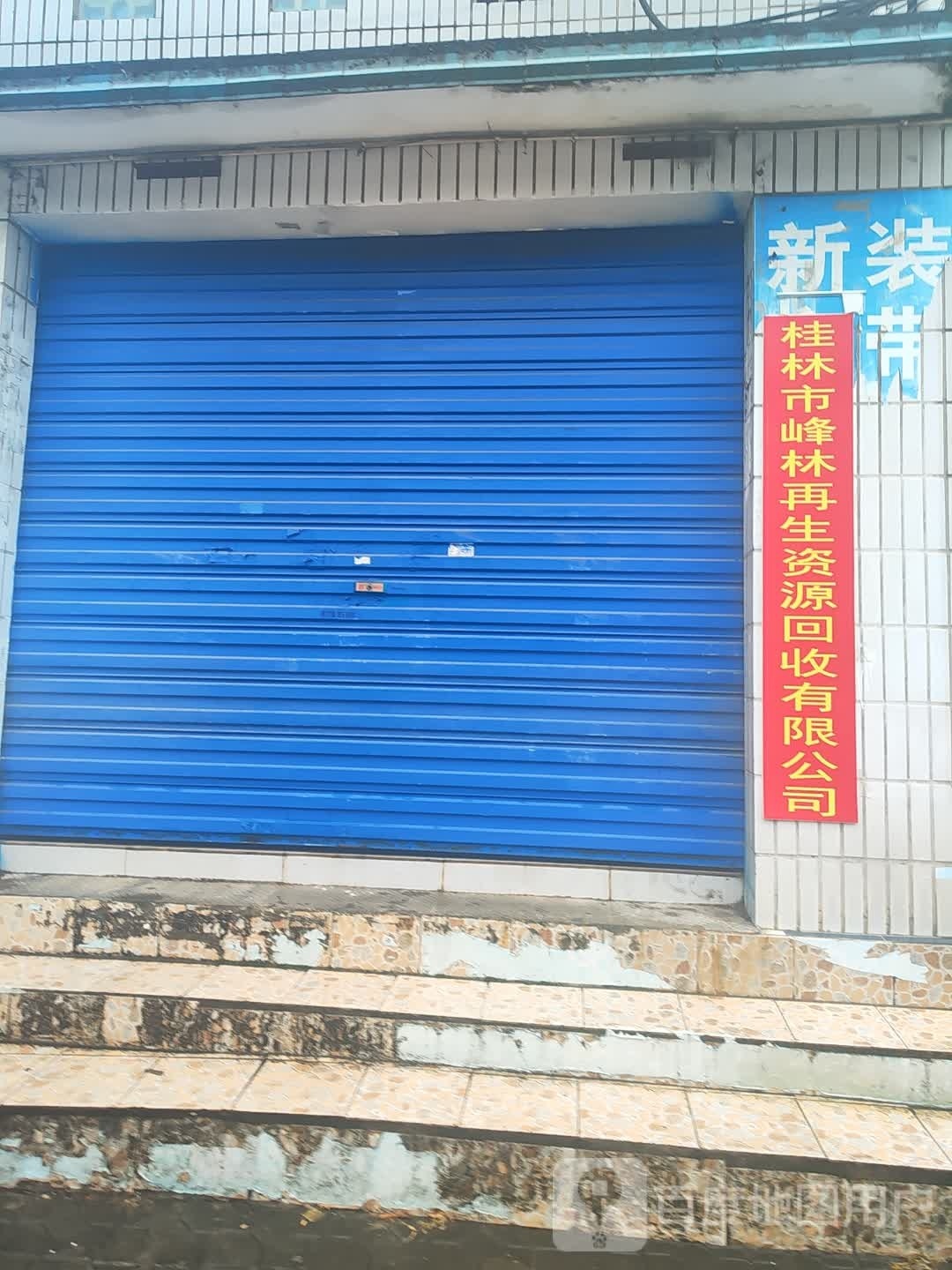 桂林市峰林再生资源回收有限公司