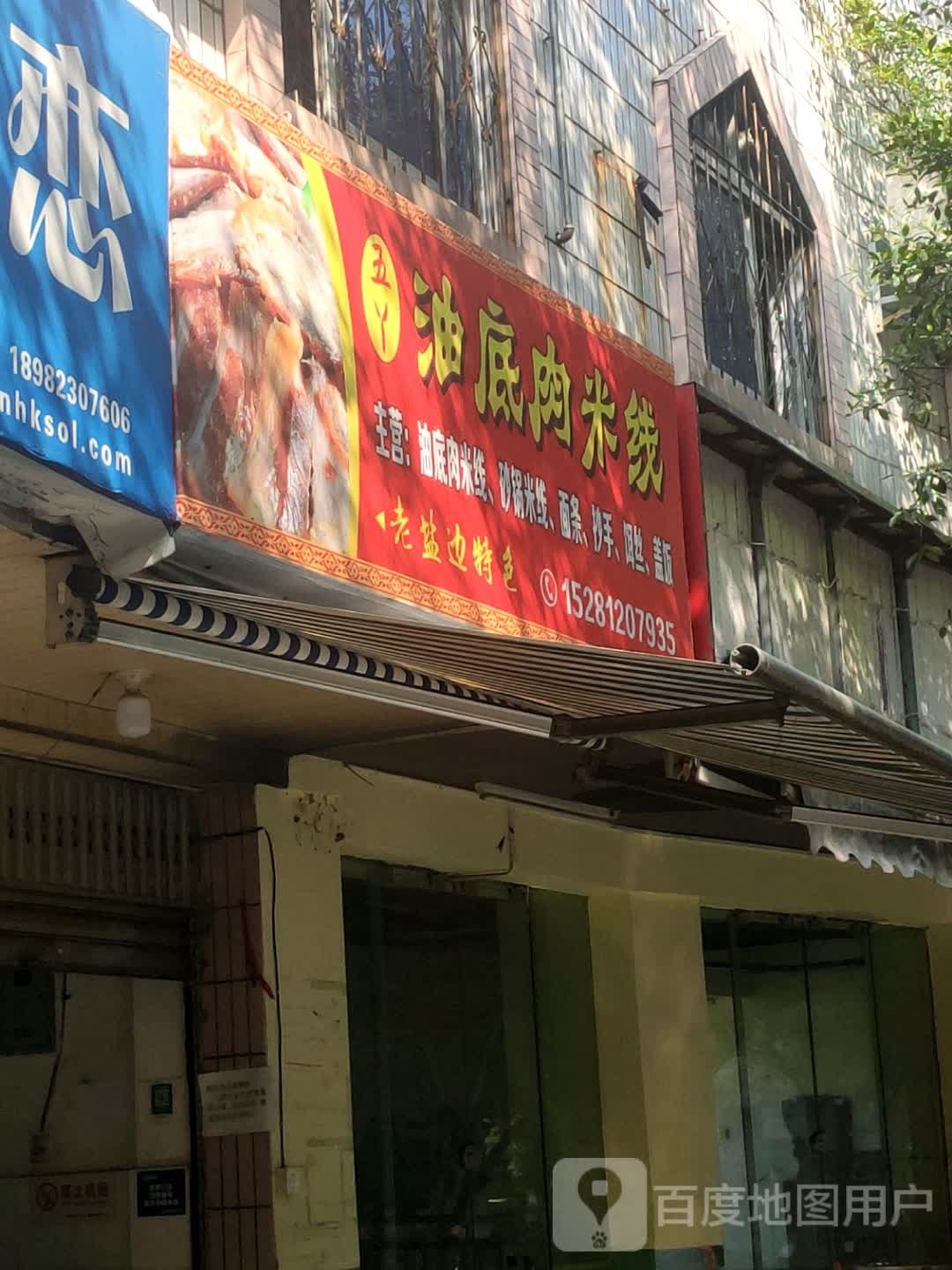 五丫油底肉米粉