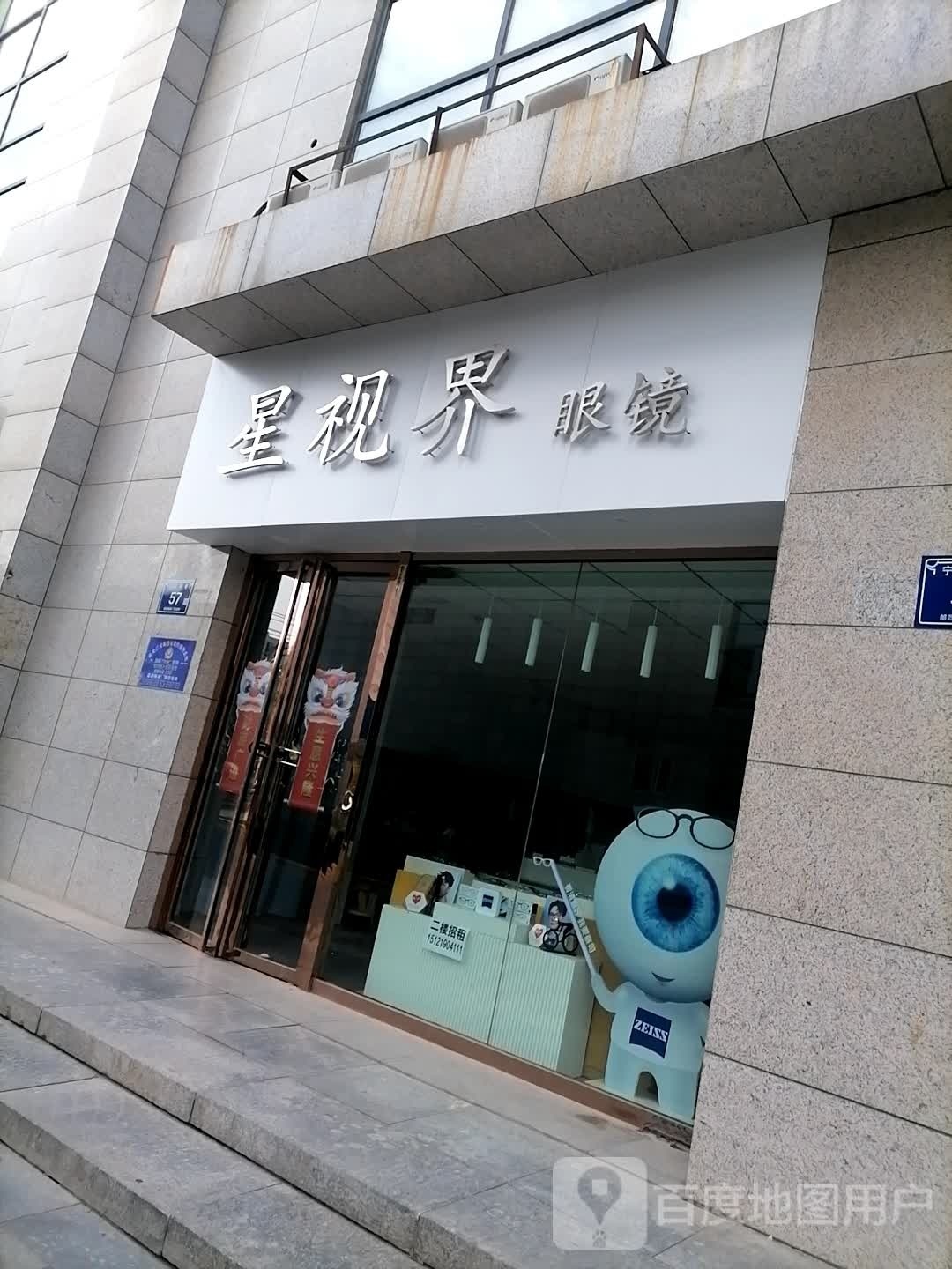 视爵眼镜(新昌西路店)