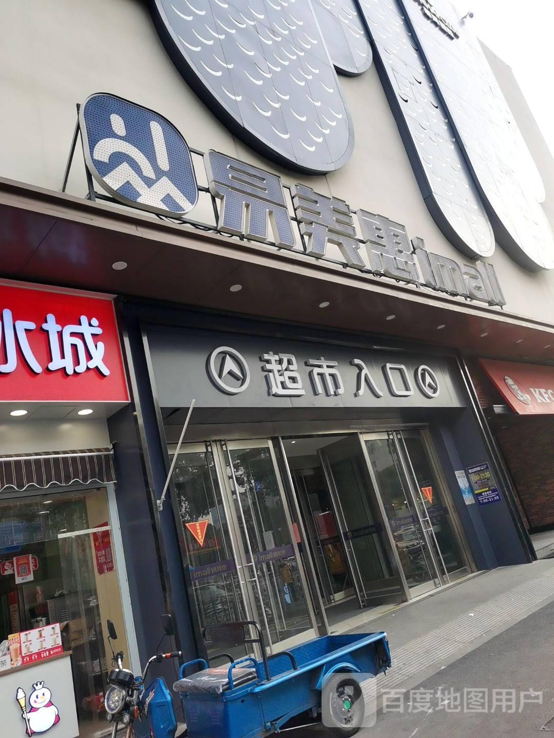 易美惠生活广场(天宁店)