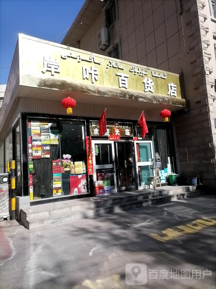 岸咔百货店