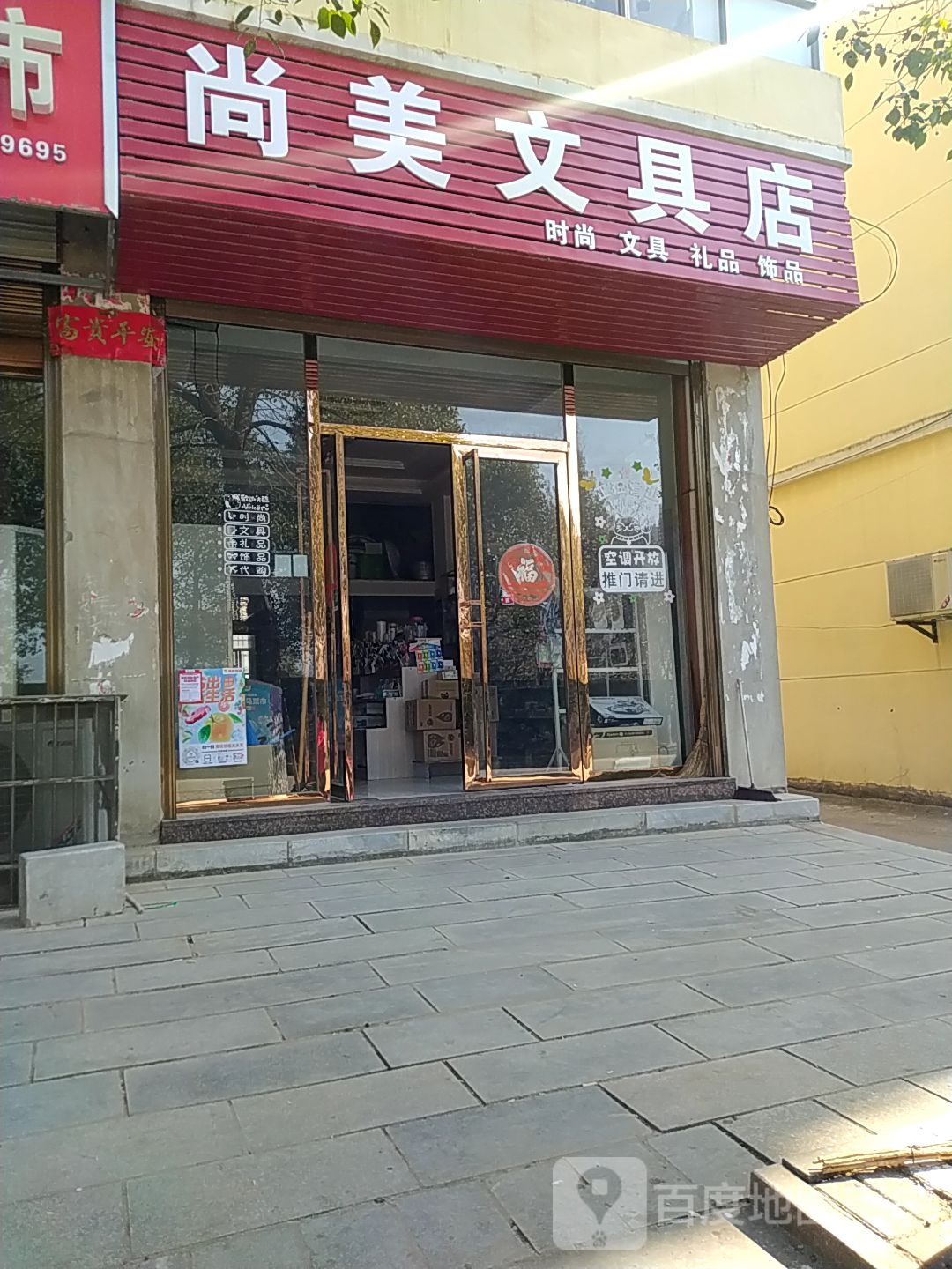 尚美文具店