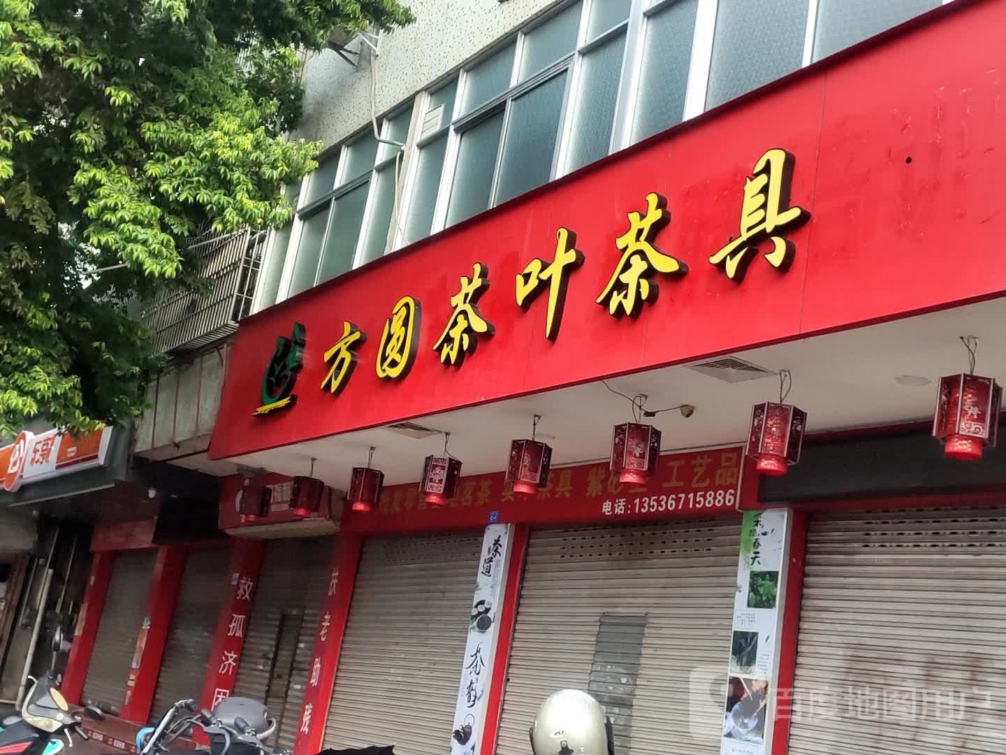 方圆茶叶茶具店(城西大道店)