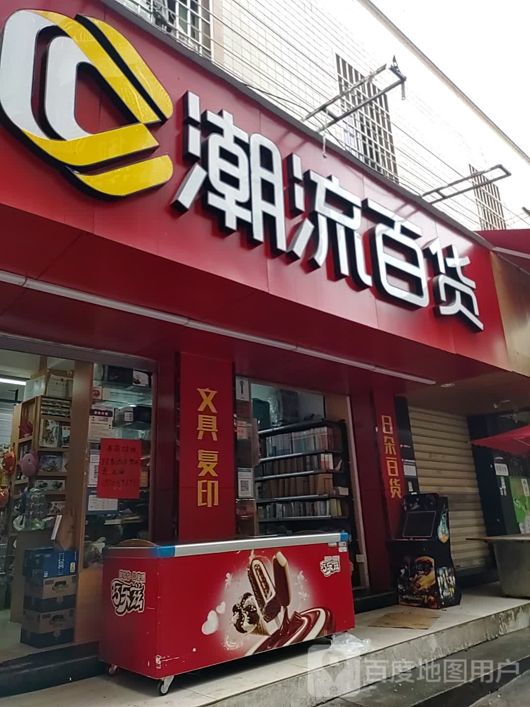 潮流百货(枋湖北二路店)
