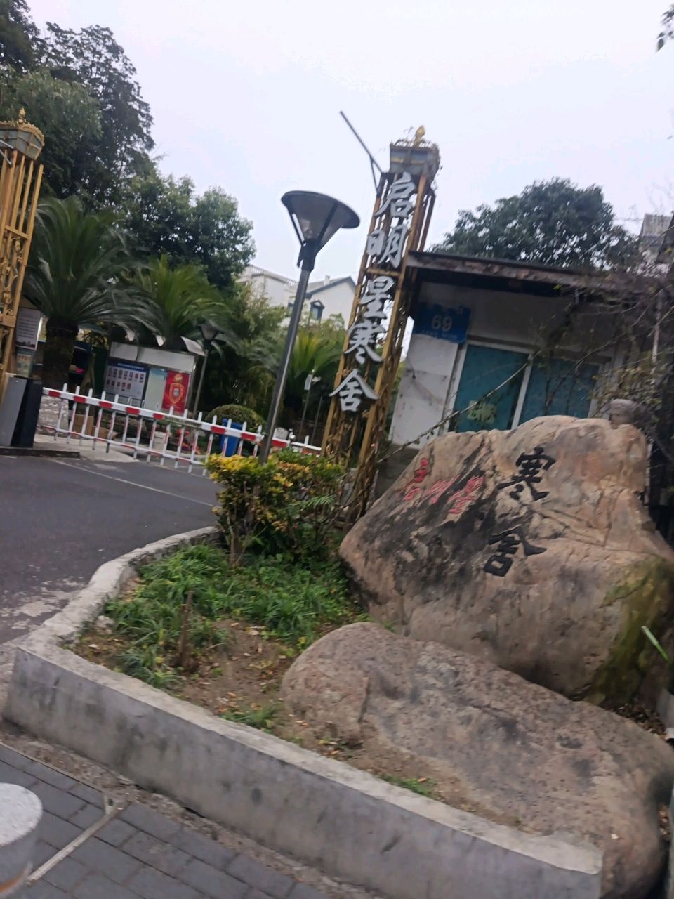 启明星寒舍-网球场
