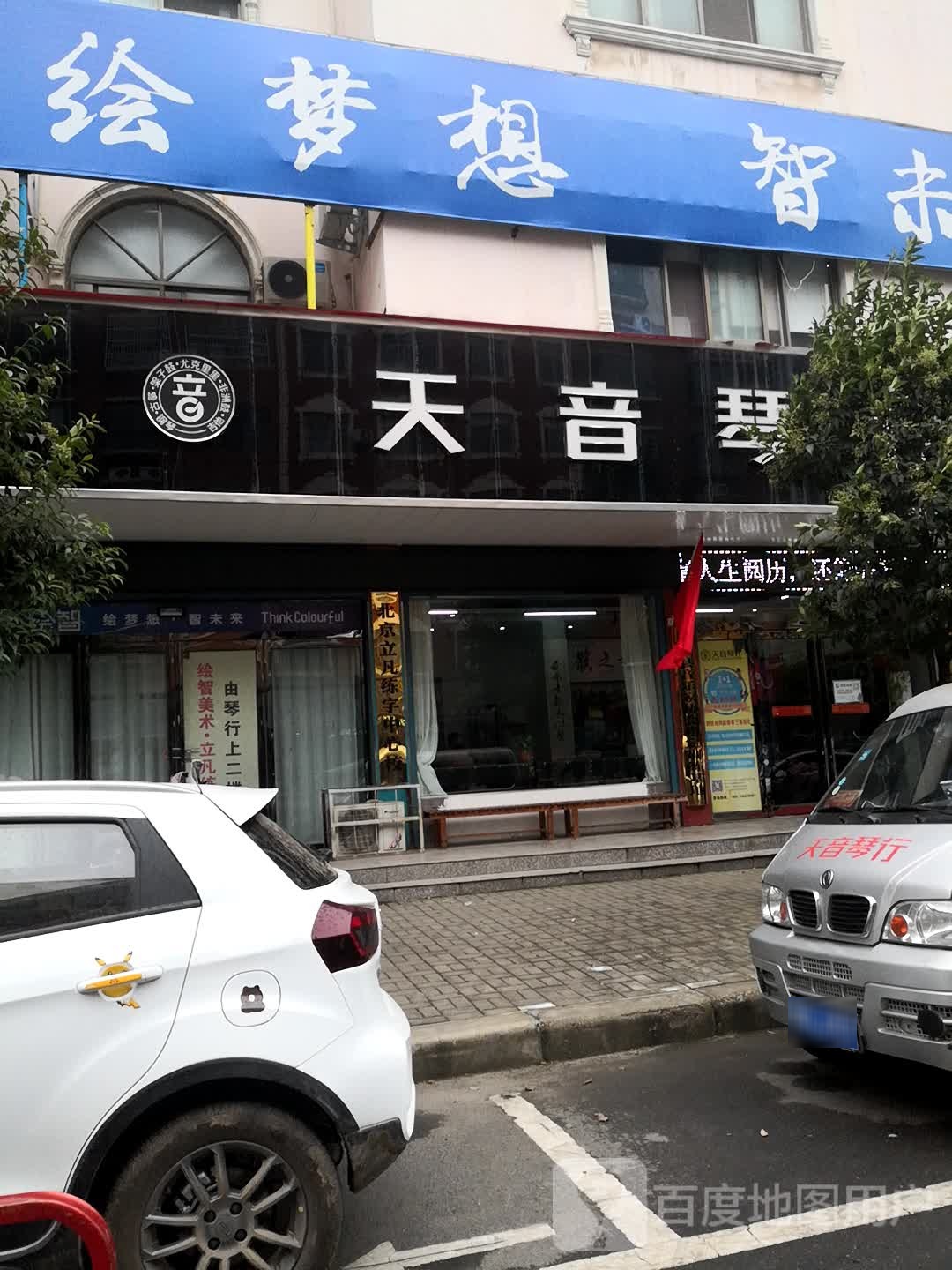 西平县天音琴行(汤买赵路店)