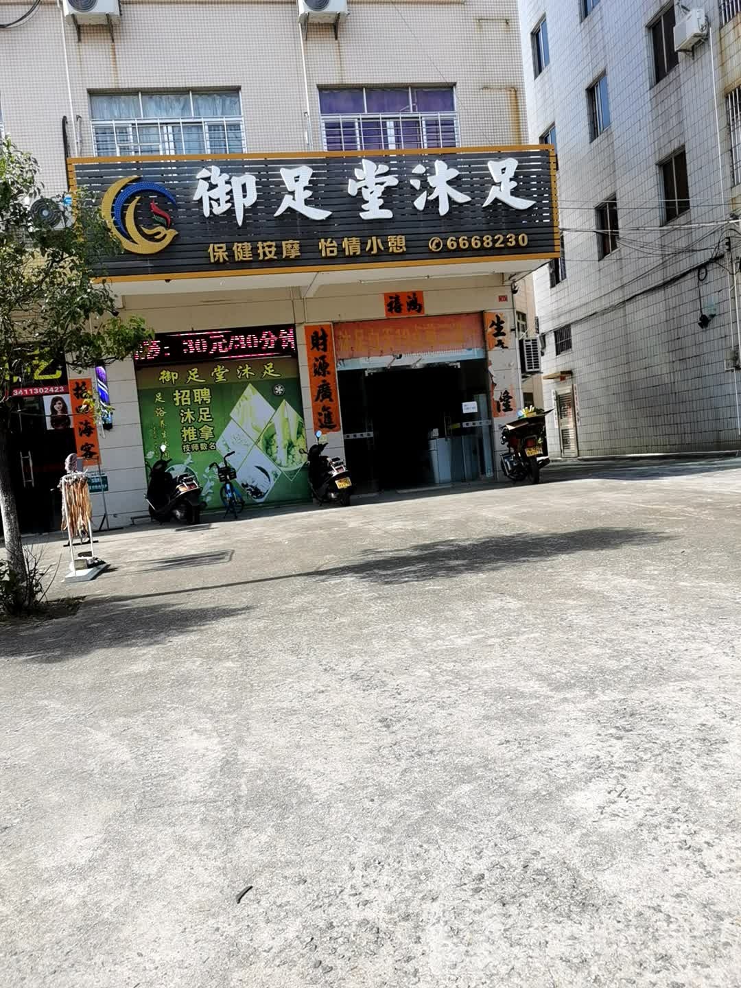 御足堂(湖滨东路店)
