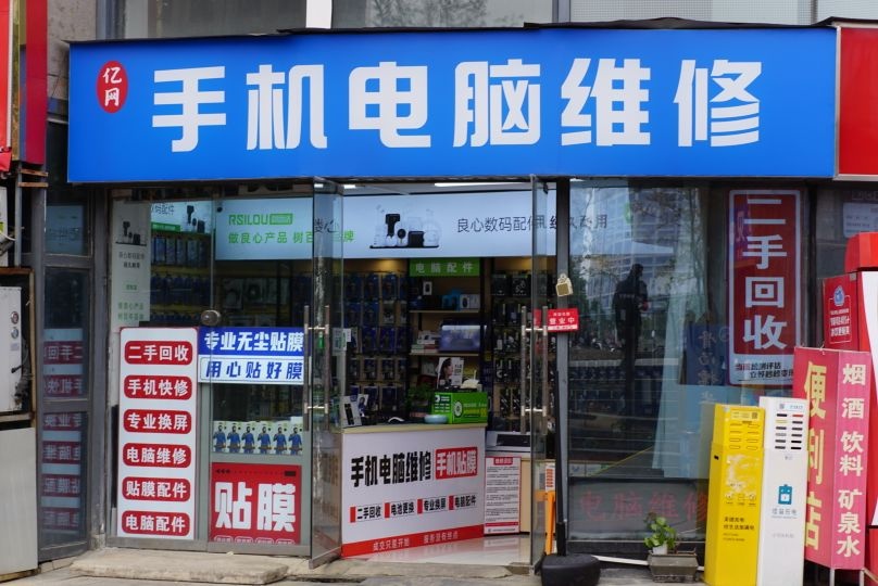 亿网手机电脑维修