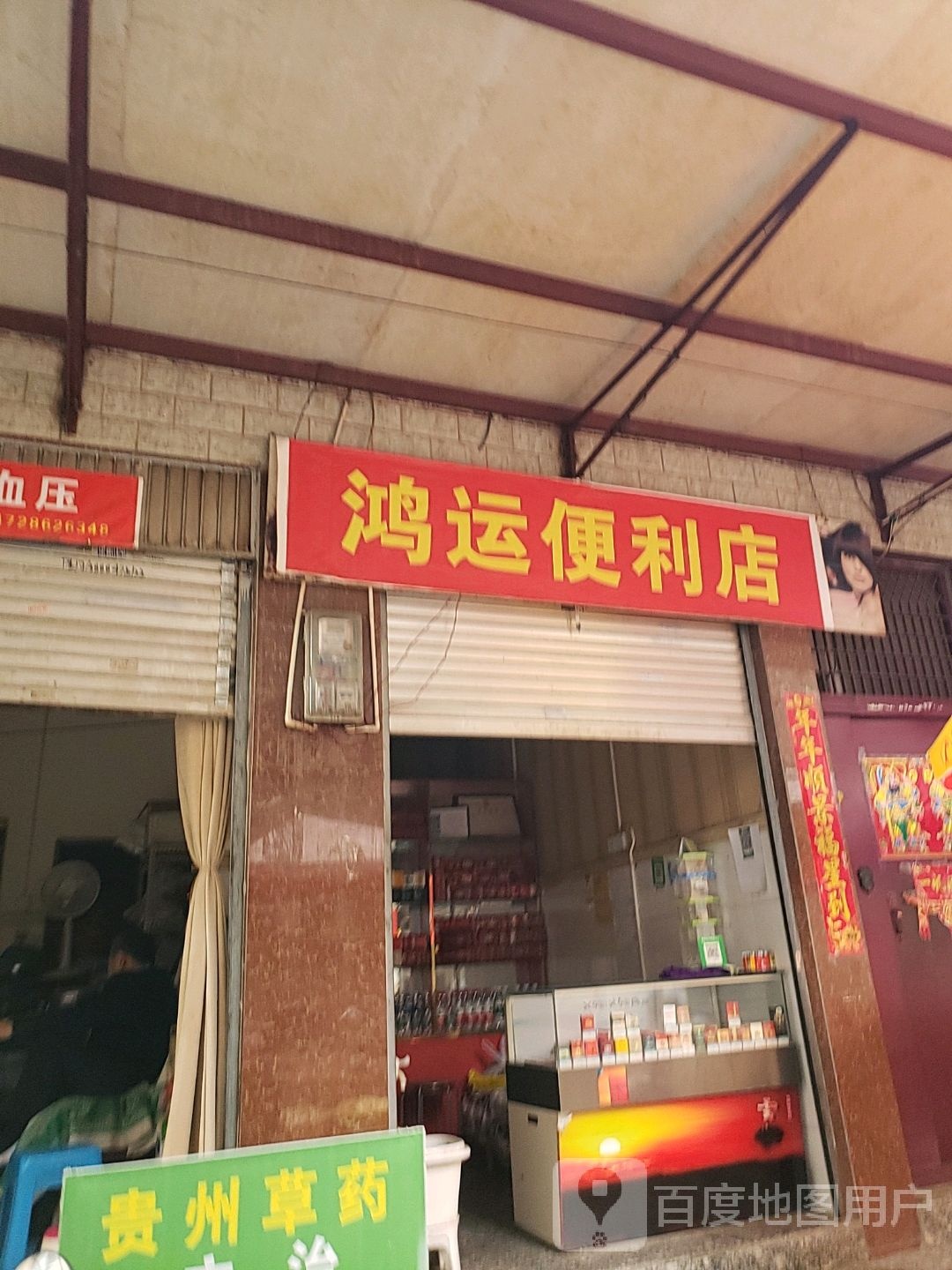 鸿运便利店(气象路店)