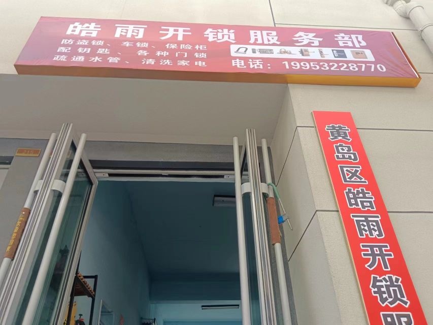 黄岛区皓雨开锁服务部