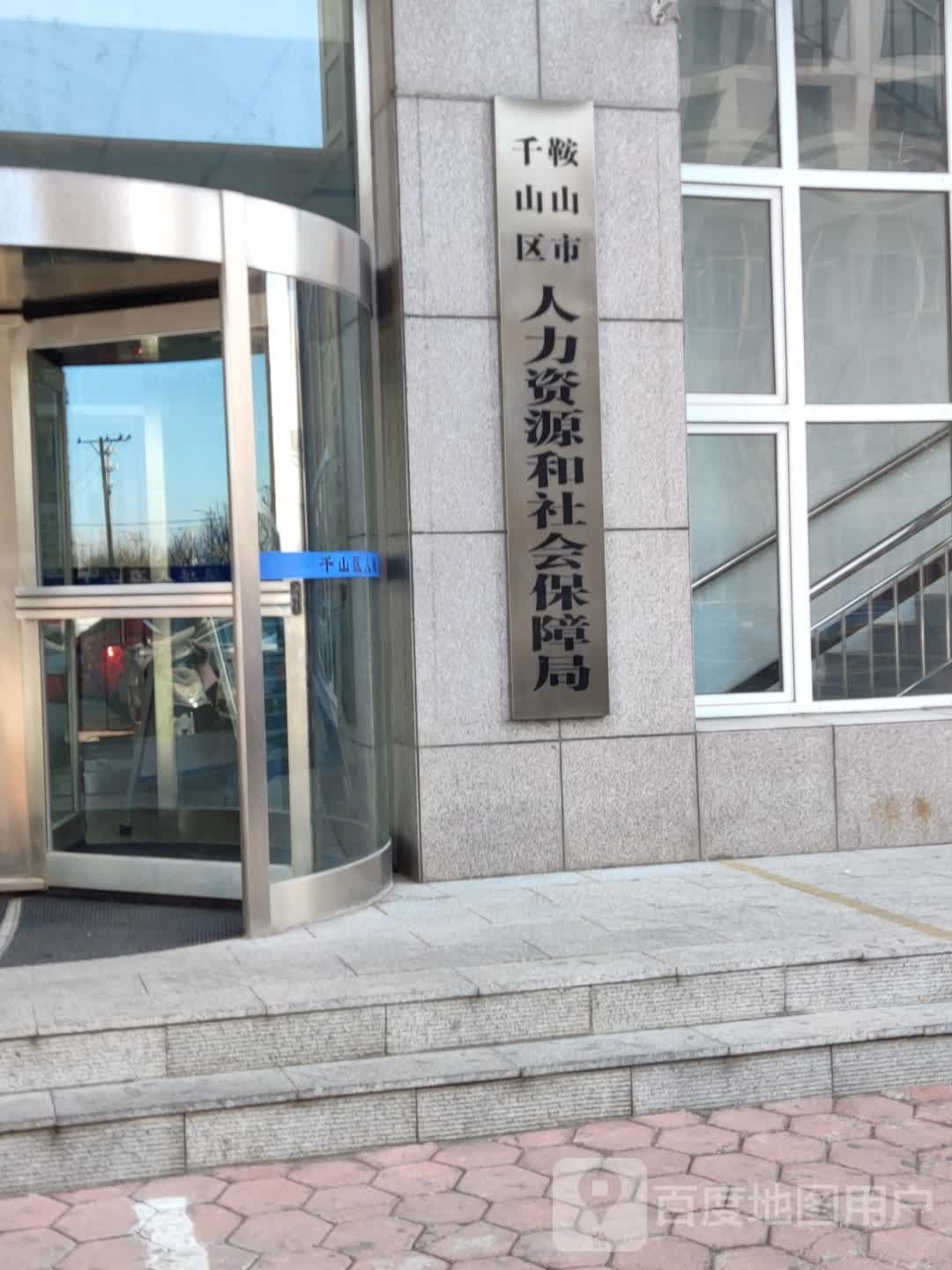 千山区人力资源和社会保障局