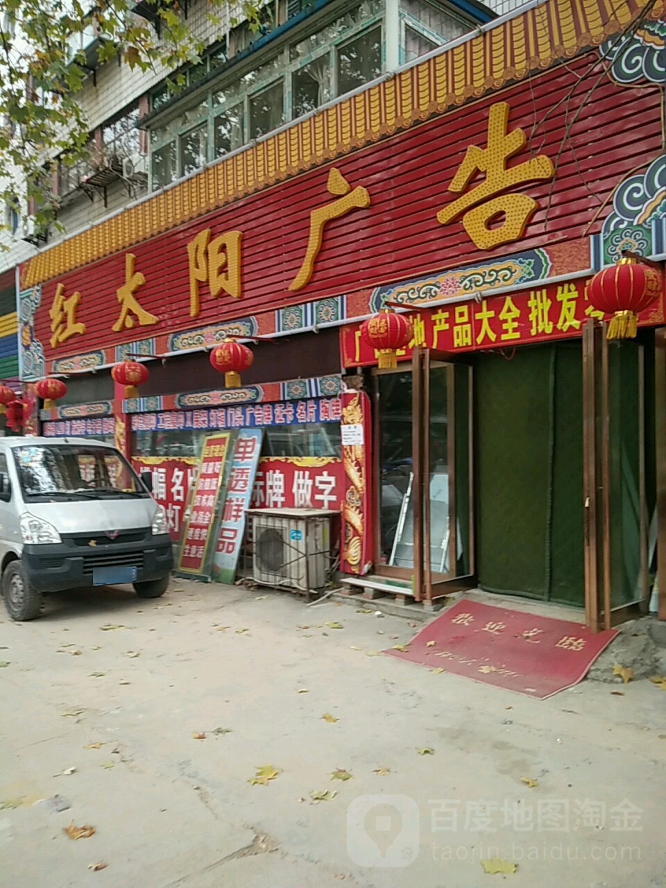 红太旸广告(崤山中路店)