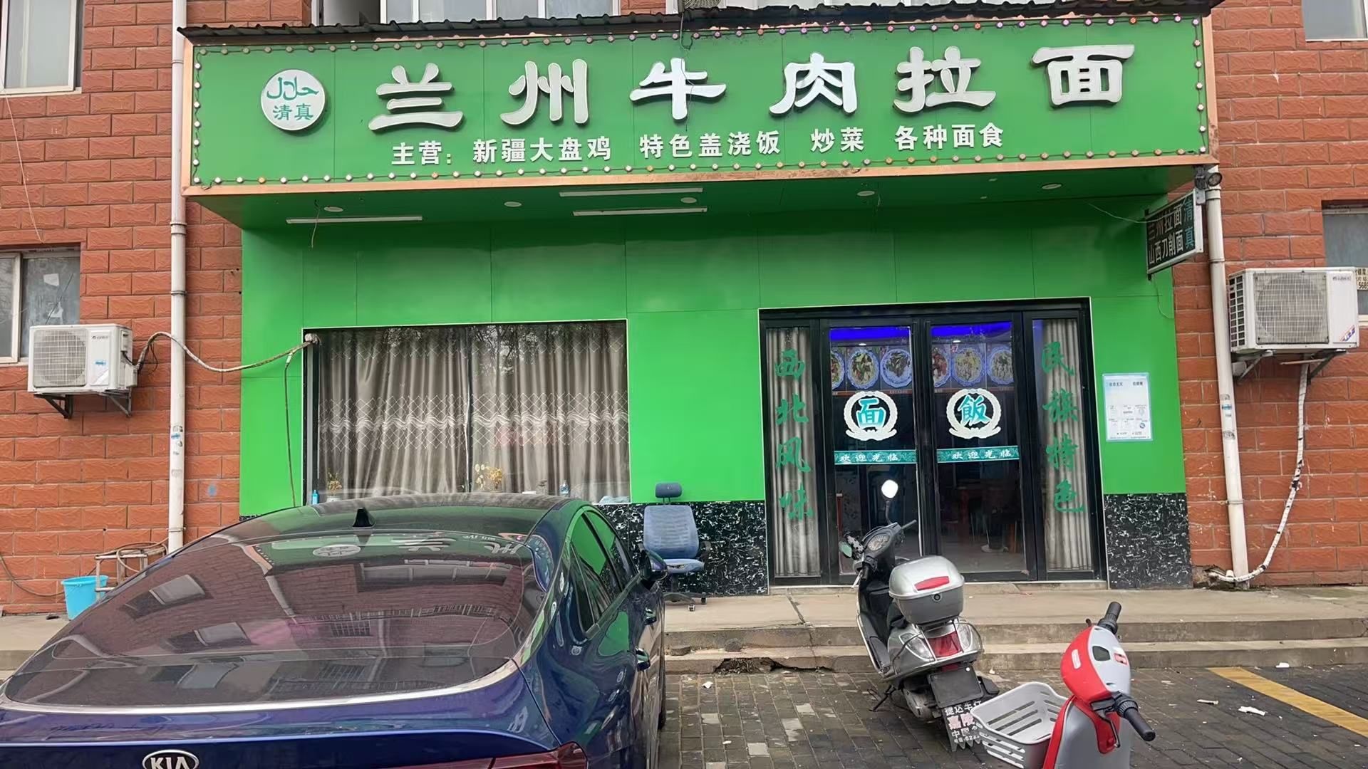 清真兰州牛肉拉面