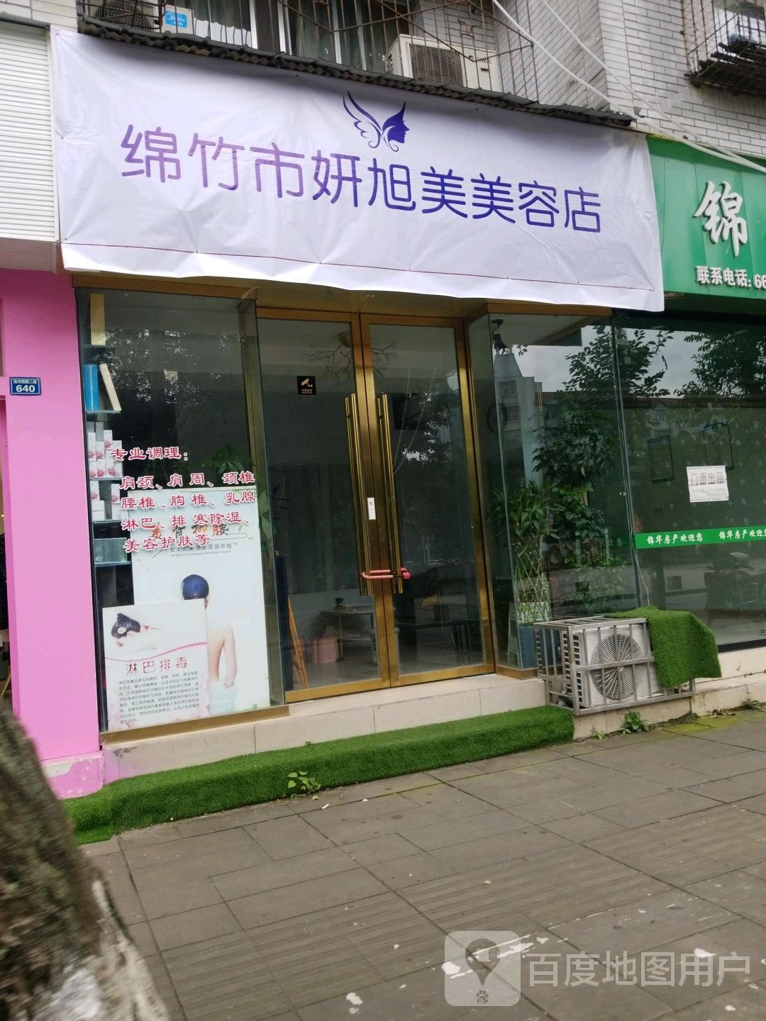 绵竹市妍续美美容店