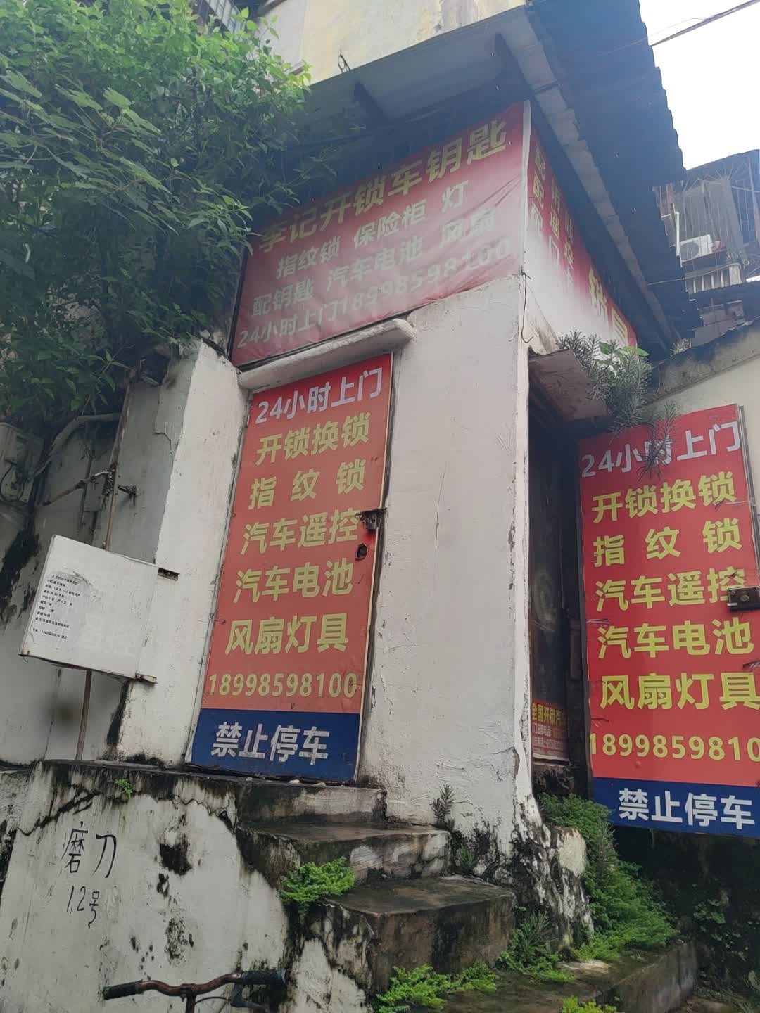 李记开锁车钥匙