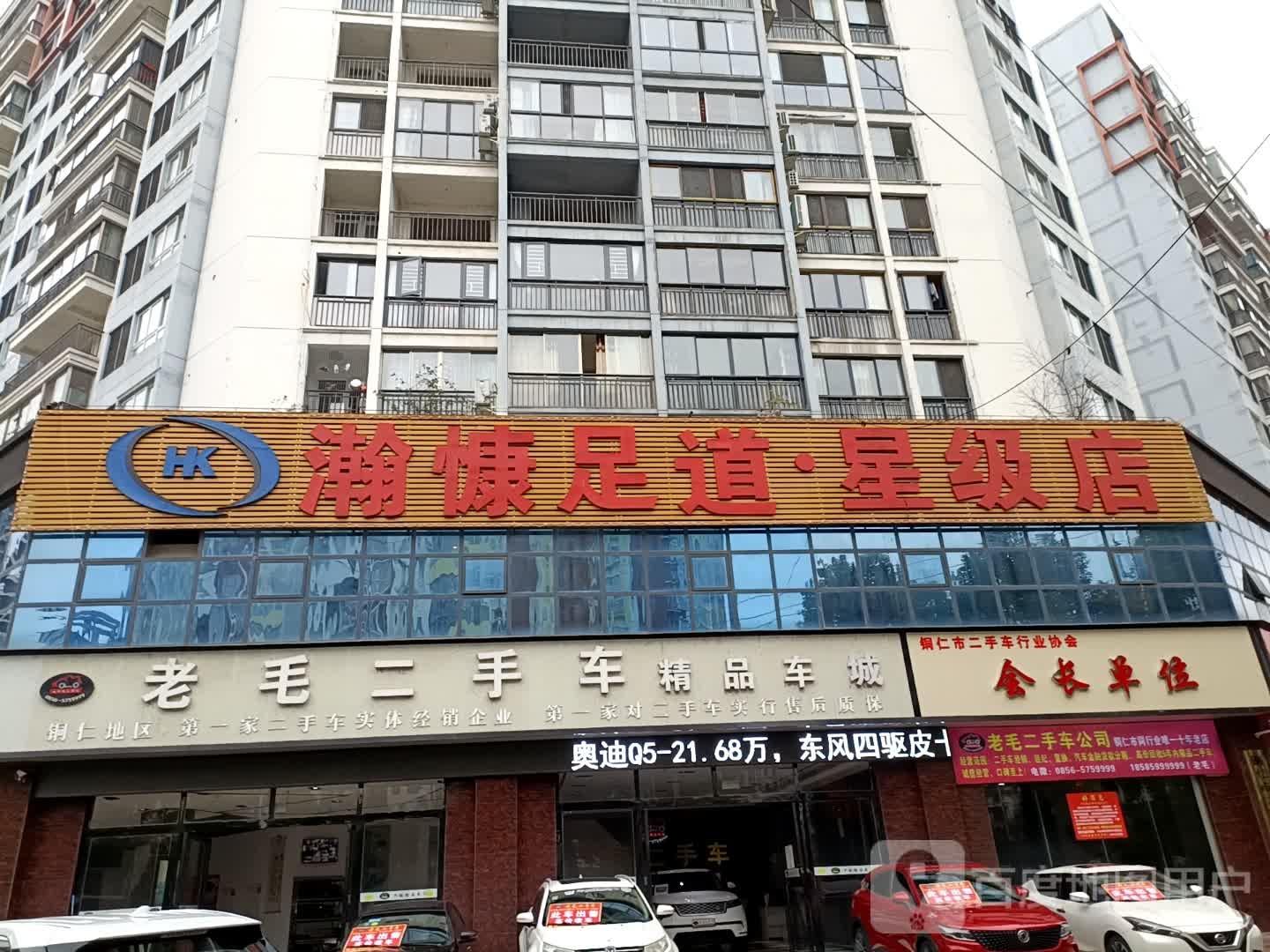 瀚慷足道星级店