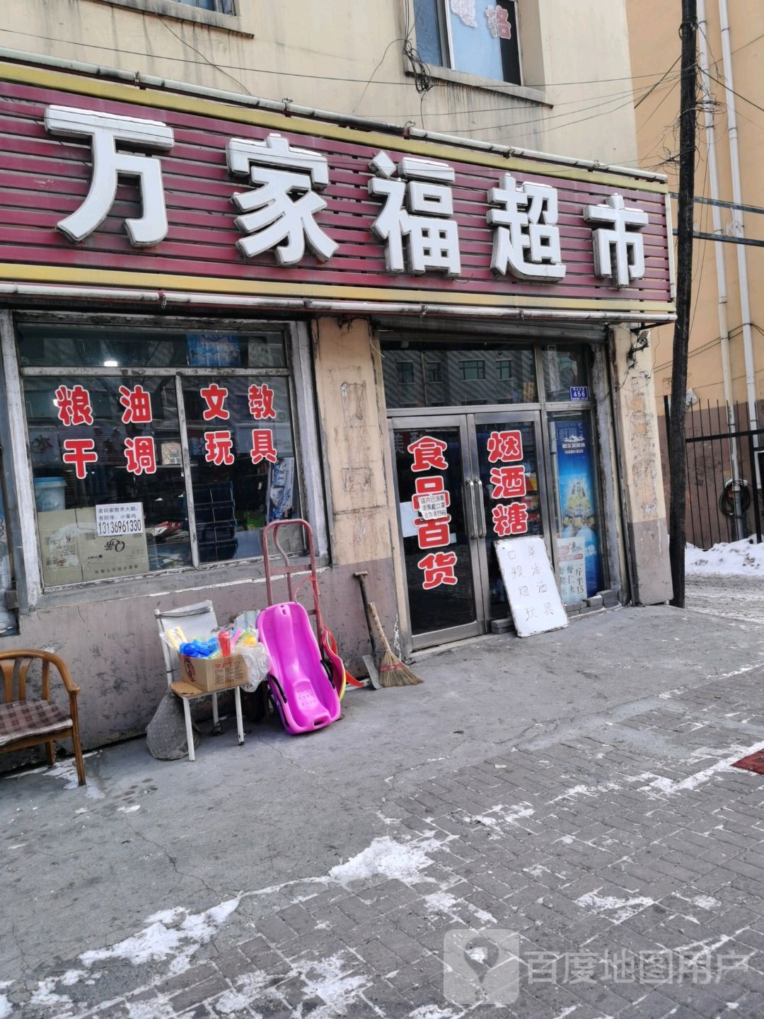 万家福超市(城子河百货大楼店)