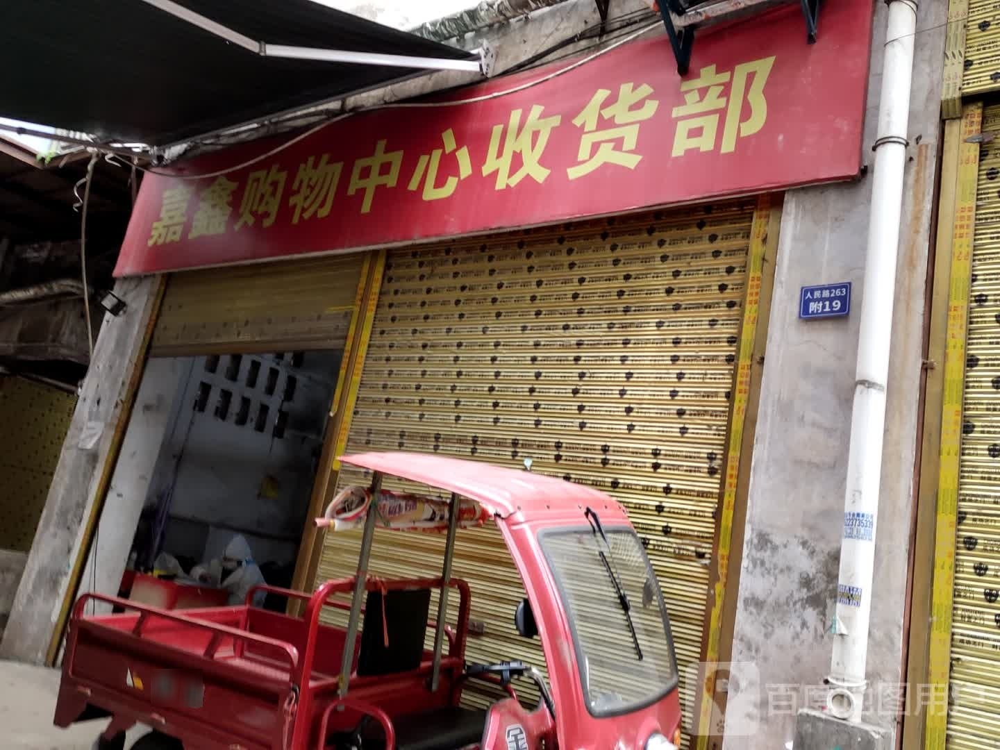 嘉鑫购物中心(中吉街店)